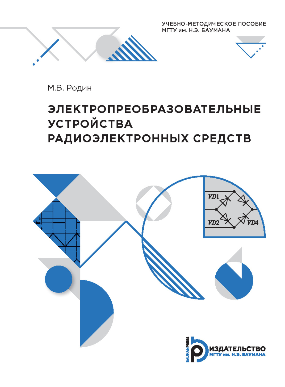Обложка книги «Электропреобразовательные устройства радиоэлектронных средств»