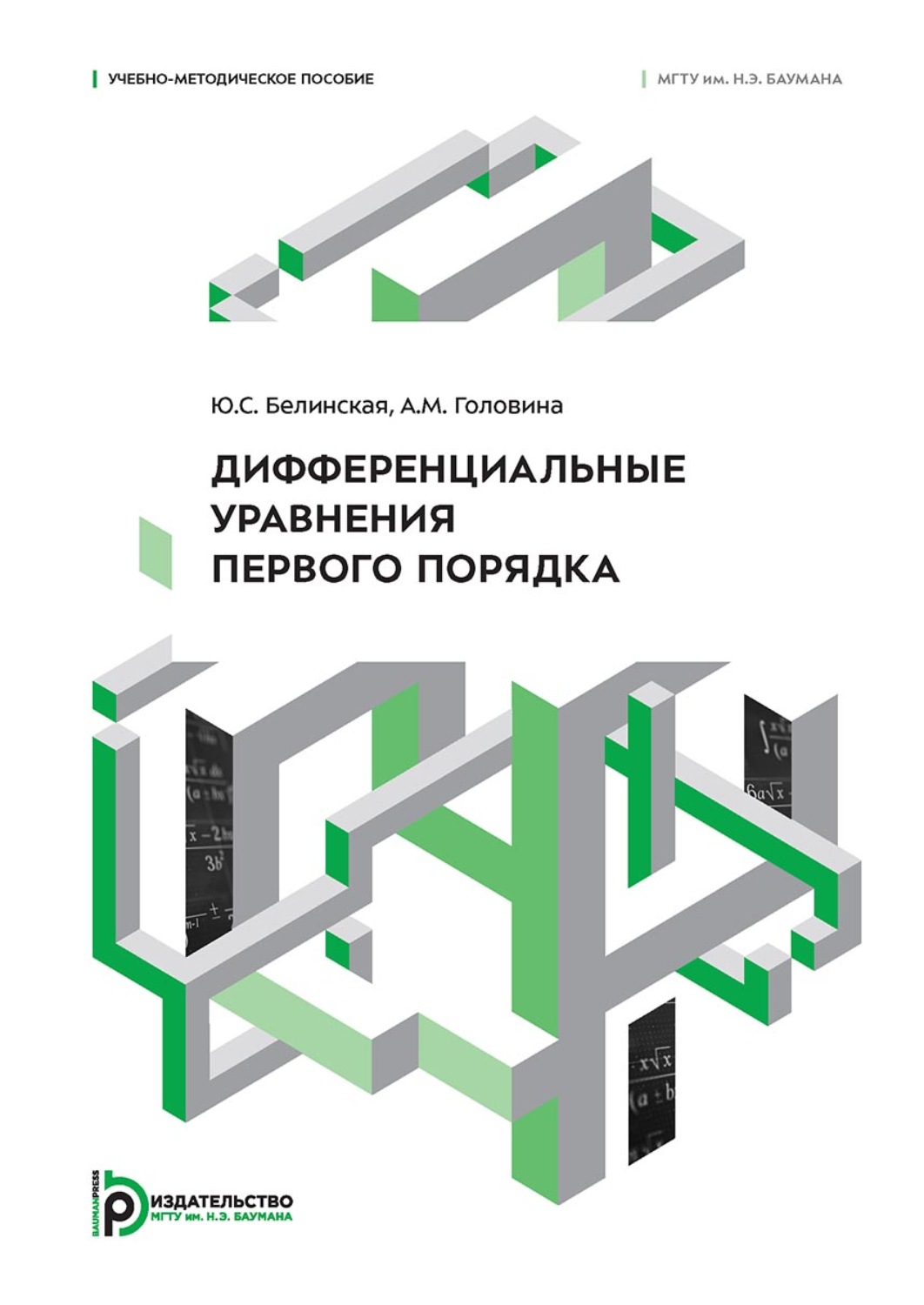 Обложка книги «Дифференциальные уравнения первого порядка»