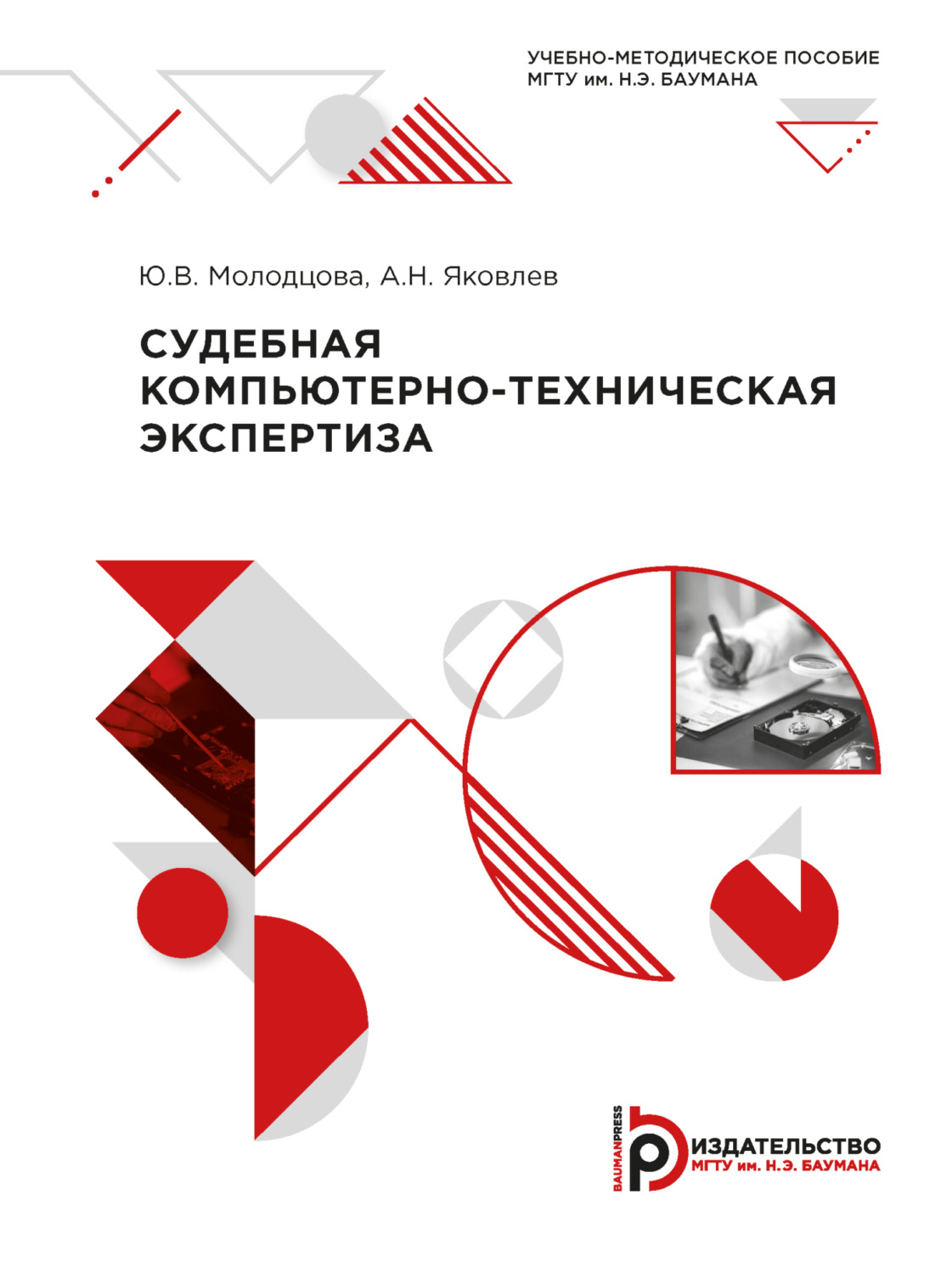 Обложка книги «Судебная компьютерно-техническая экспертиза»