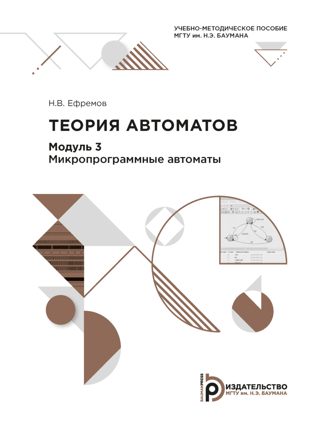 Обложка книги «Теория автоматов. Модуль 3. Микропрограммные автоматы»