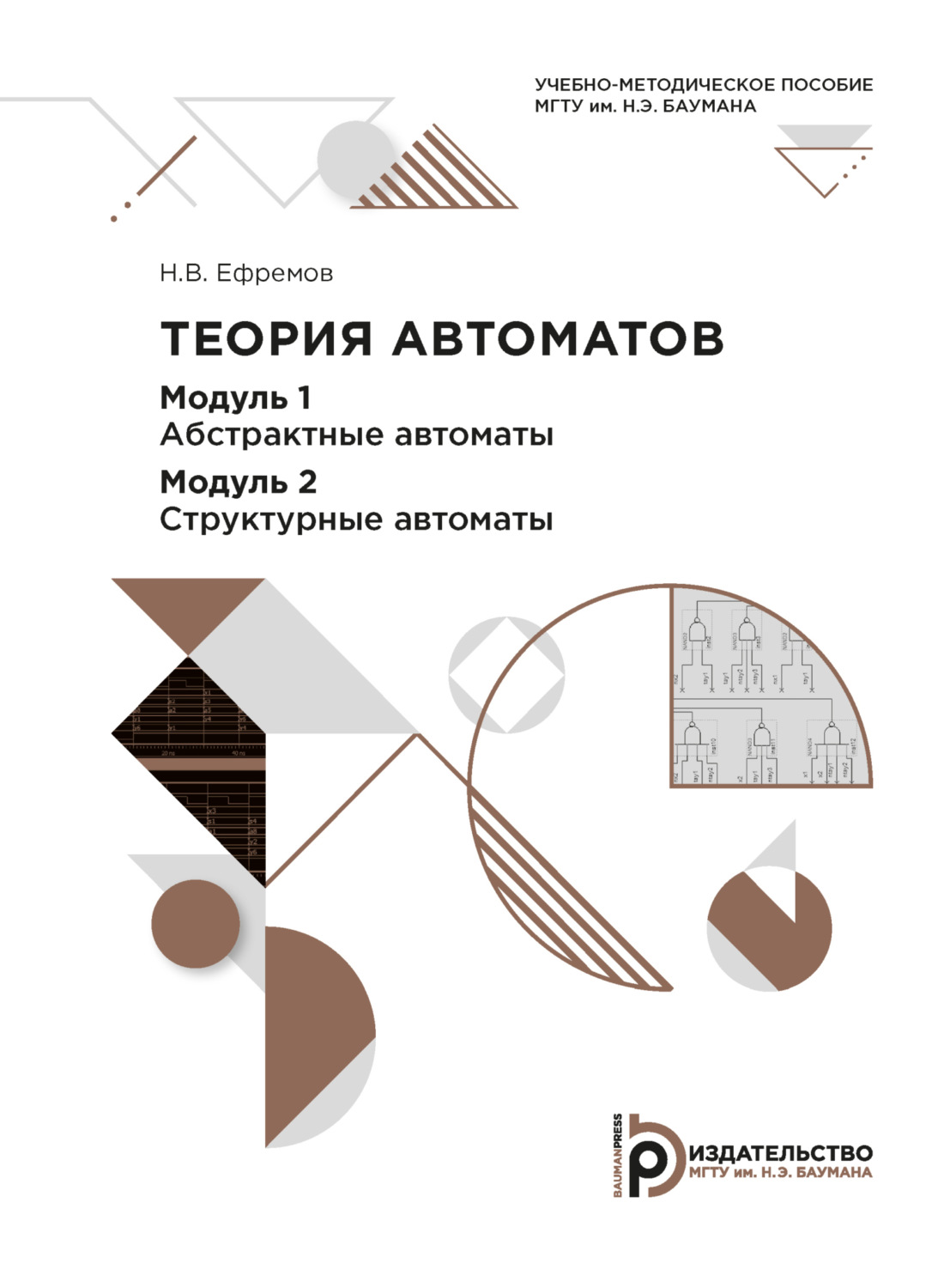 Обложка книги «Теория автоматов. Модуль 1. Абстрактные автоматы. Модуль 2. Структурные автоматы»