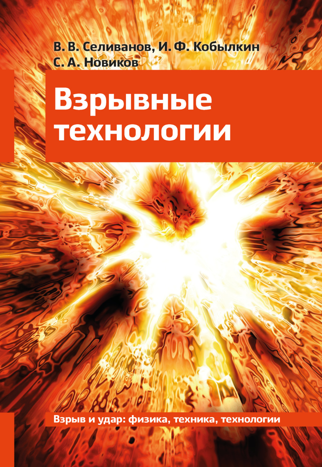 Обложка книги «Взрывные технологии. Учебник для вузов»