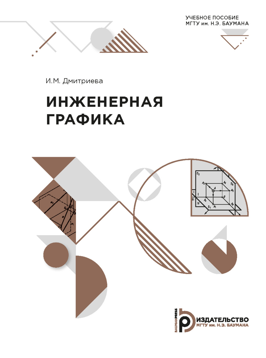 Обложка книги «Инженерная графика»