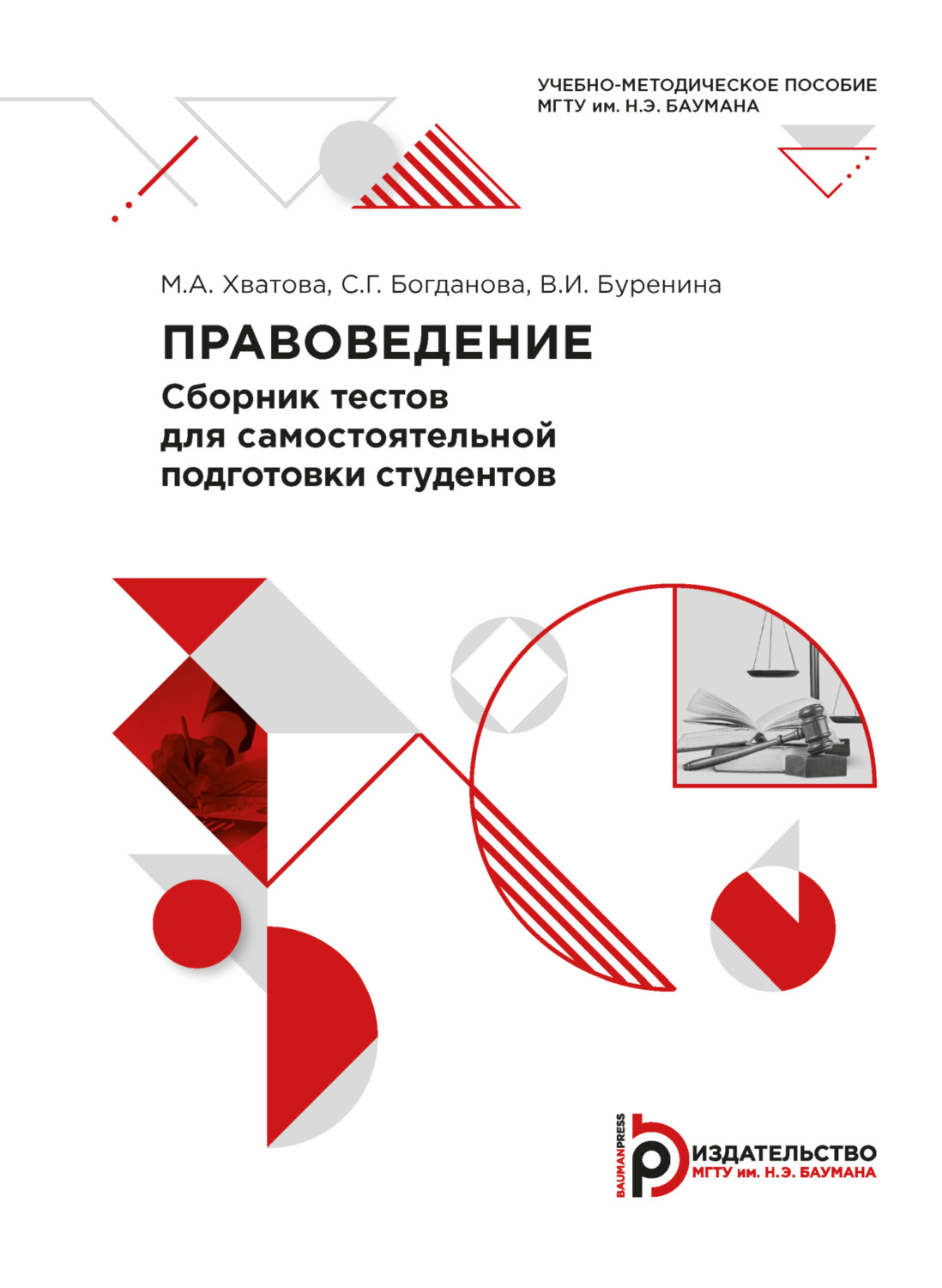 Обложка книги «Правоведение. Сборник тестов для самостоятельной подготовки студентов»