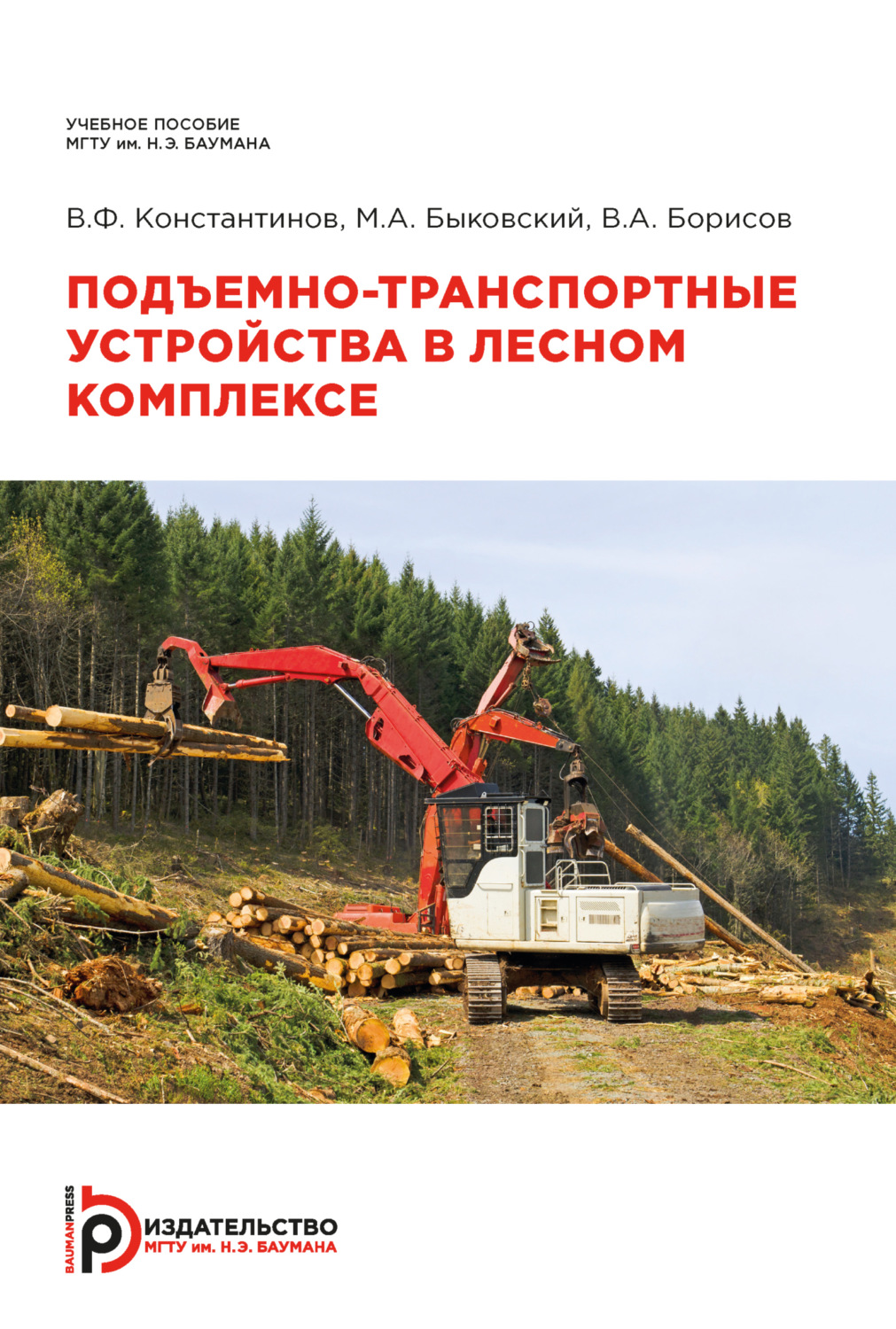 Обложка книги «Подъемно-транспортные устройства в лесном комплексе»