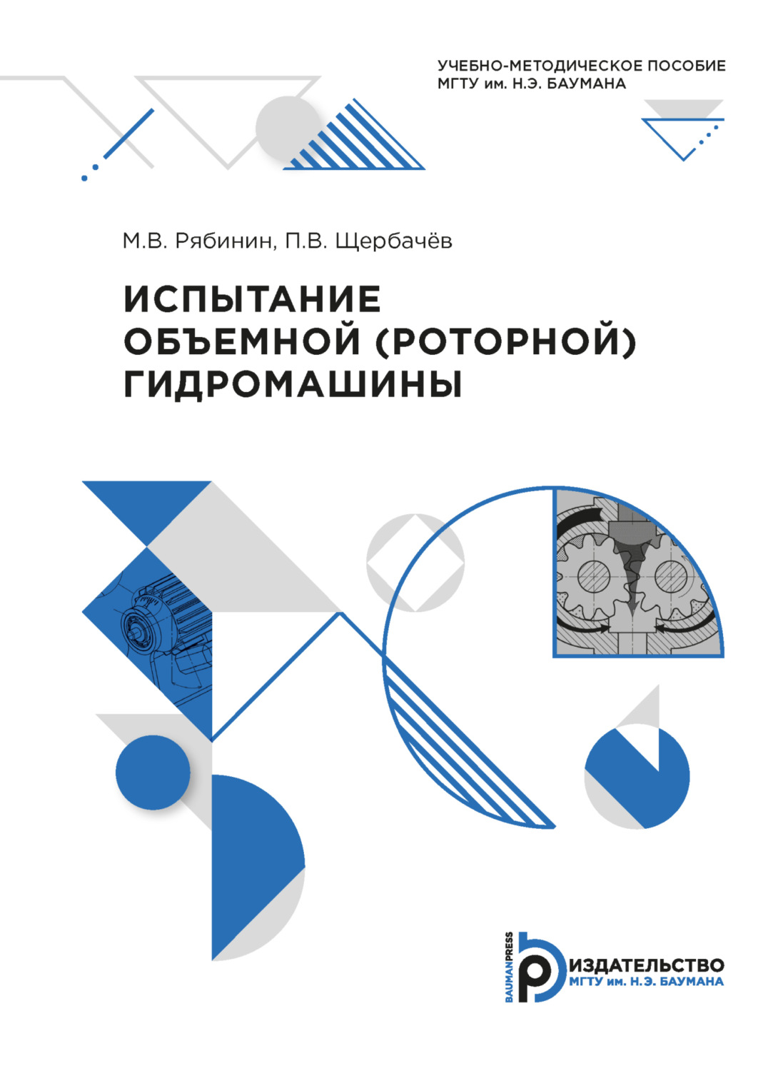 Обложка книги «Испытание объёмной (роторной) гидромашины»