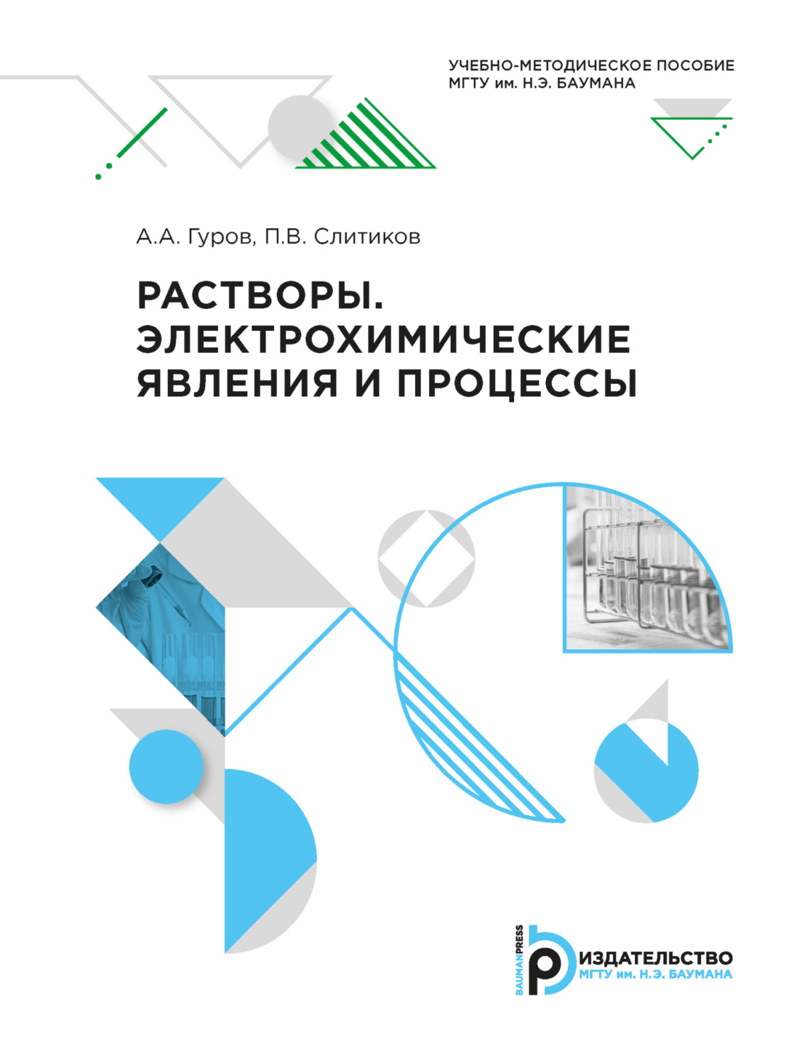 Обложка книги «Растворы. Электрохимические явления и процессы»