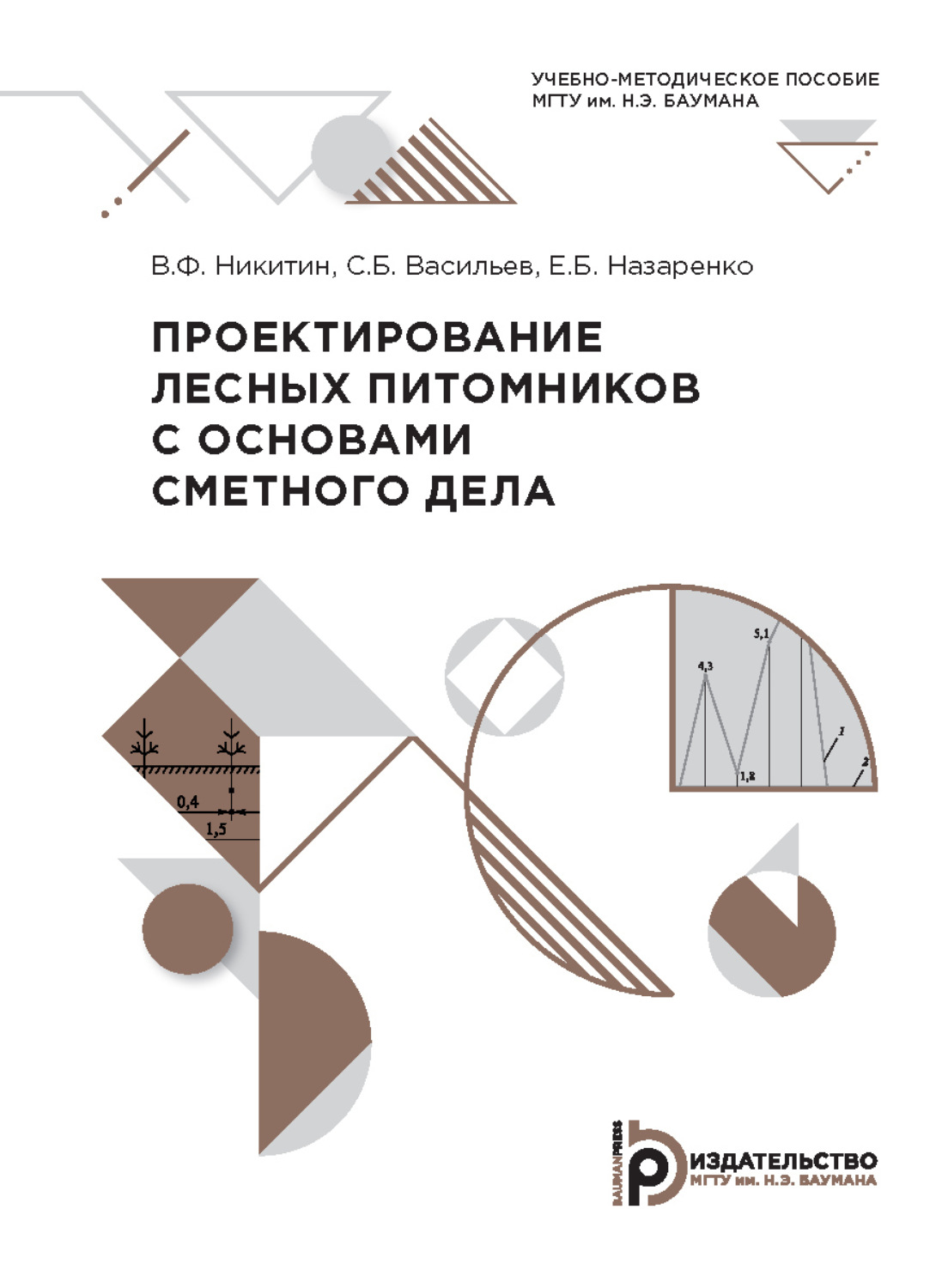 Обложка книги «Проектирование лесных питомников с основами сметного дела»