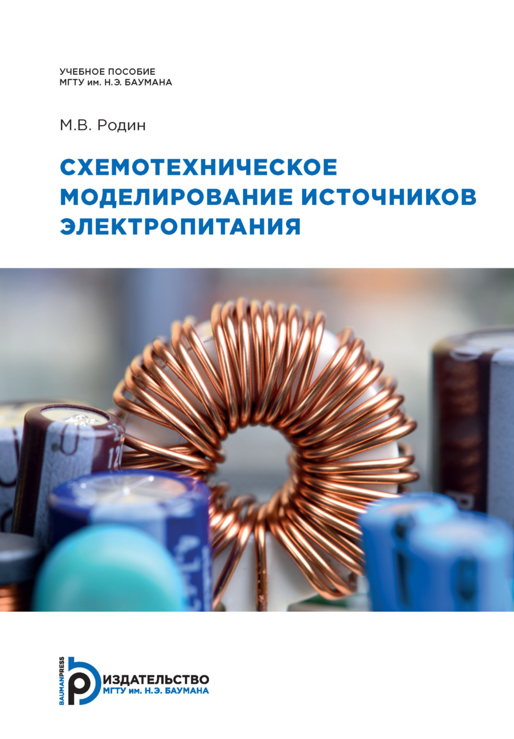 Обложка книги «Схемотехническое моделирование источников электропитания»