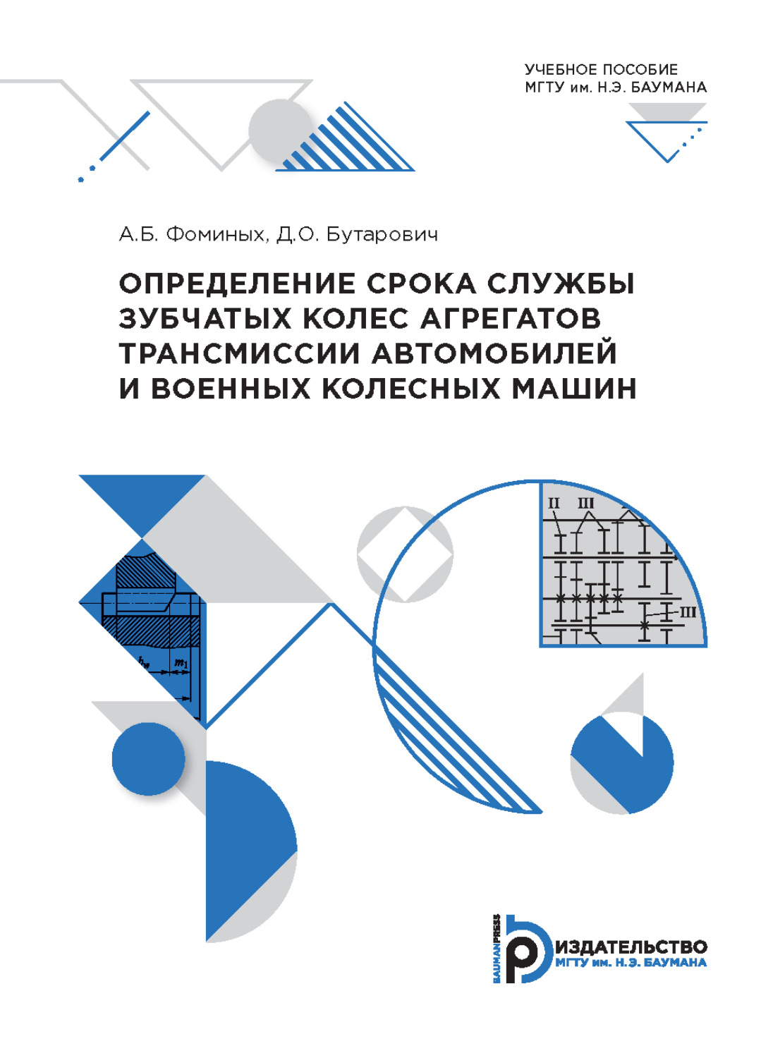Обложка книги «Определение срока службы зубчатых колес агрегатов трансмиссии автомобилей и военных колесных машин»
