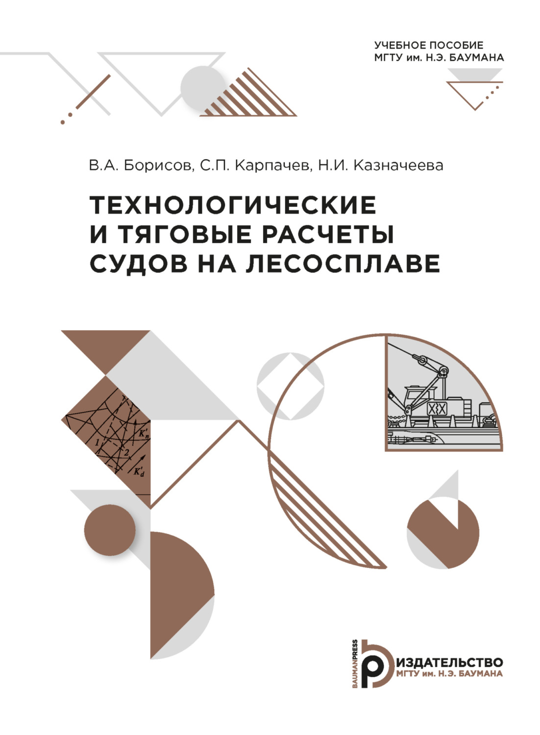 Обложка книги «Технологические и тяговые расчеты судов на лесосплаве»