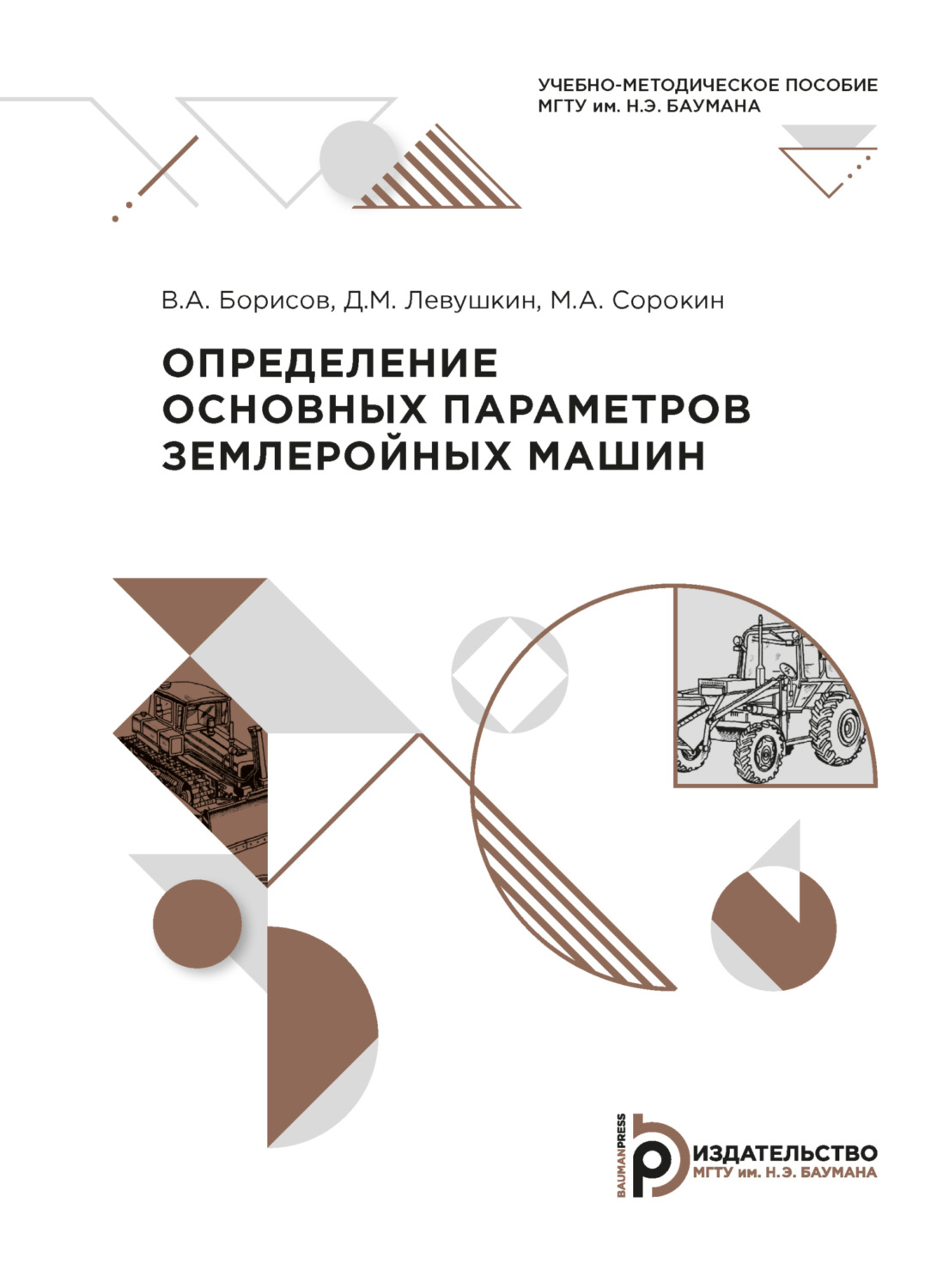 Обложка книги «Определение основных параметров землеройных машин»