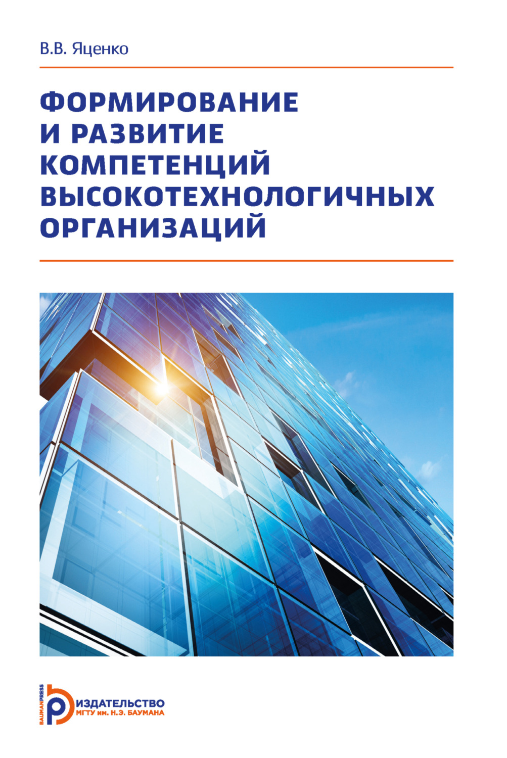 Обложка книги «Формирование и развитие компетенций высокотехнологичных организаций»