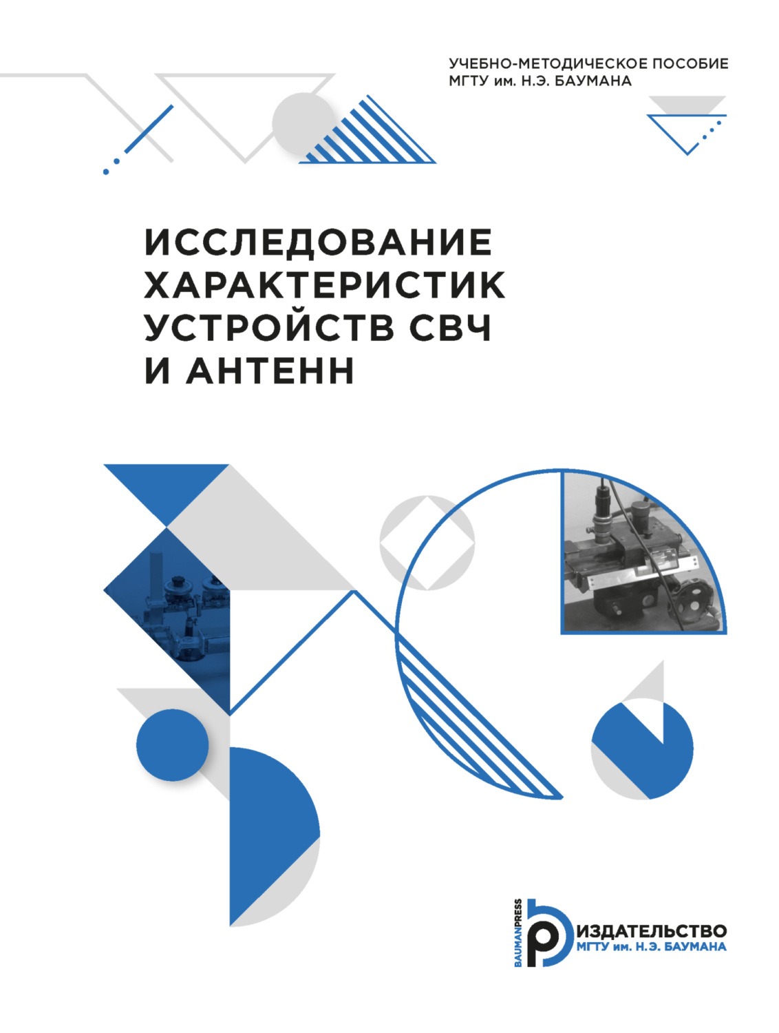 Обложка книги «Исследование характеристик устройств СВЧ и антенн»