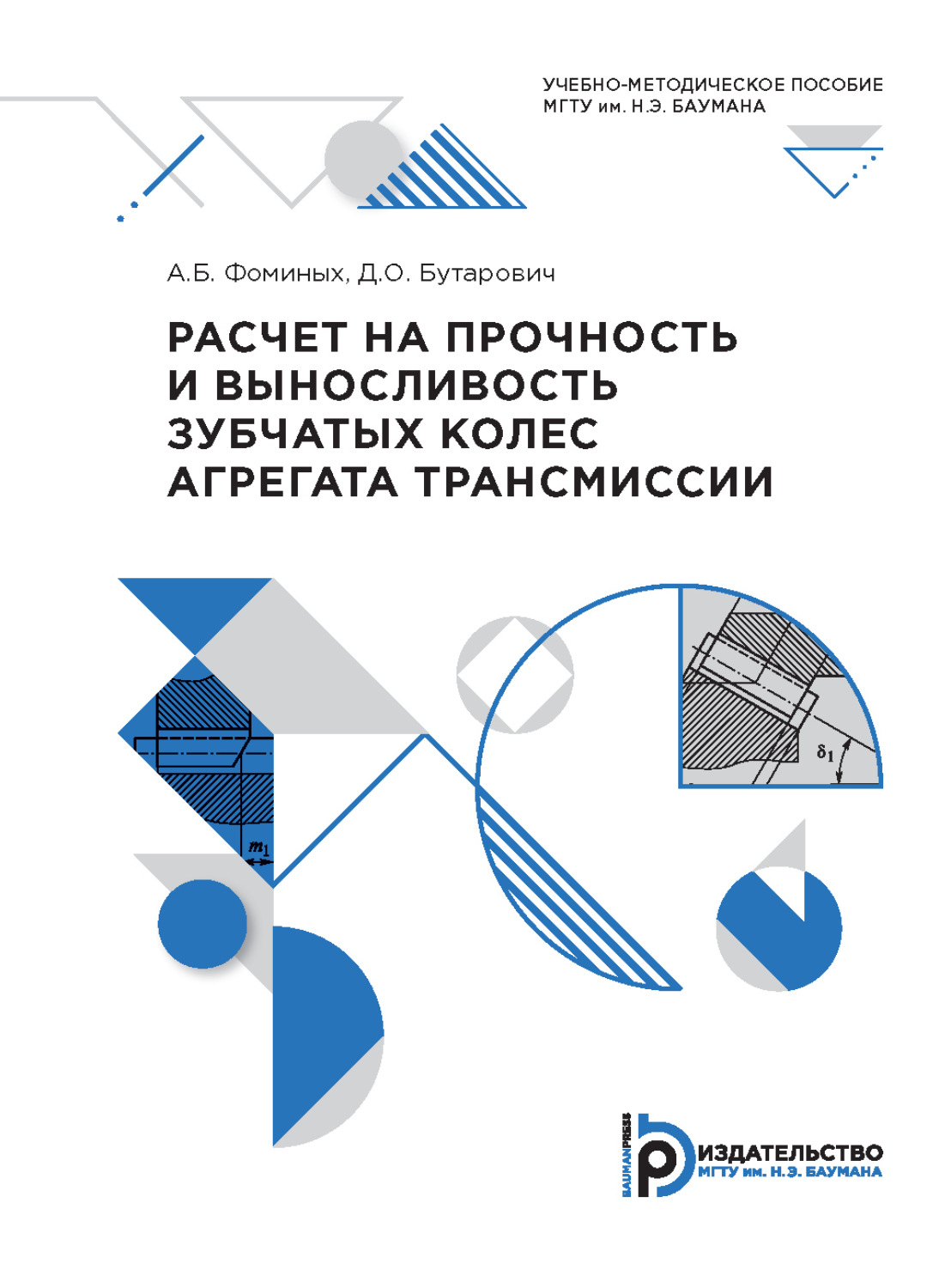 Обложка книги «Расчет на прочность и выносливость зубчатых колес агрегата трансмиссии»