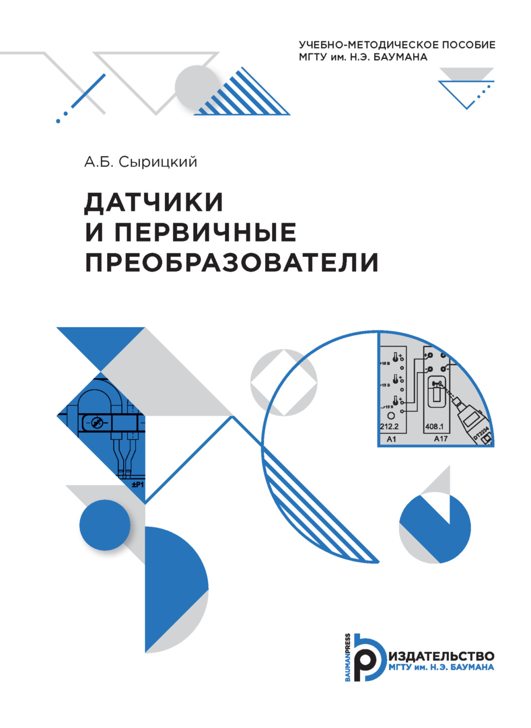 Обложка книги «Датчики и первичные преобразователи»