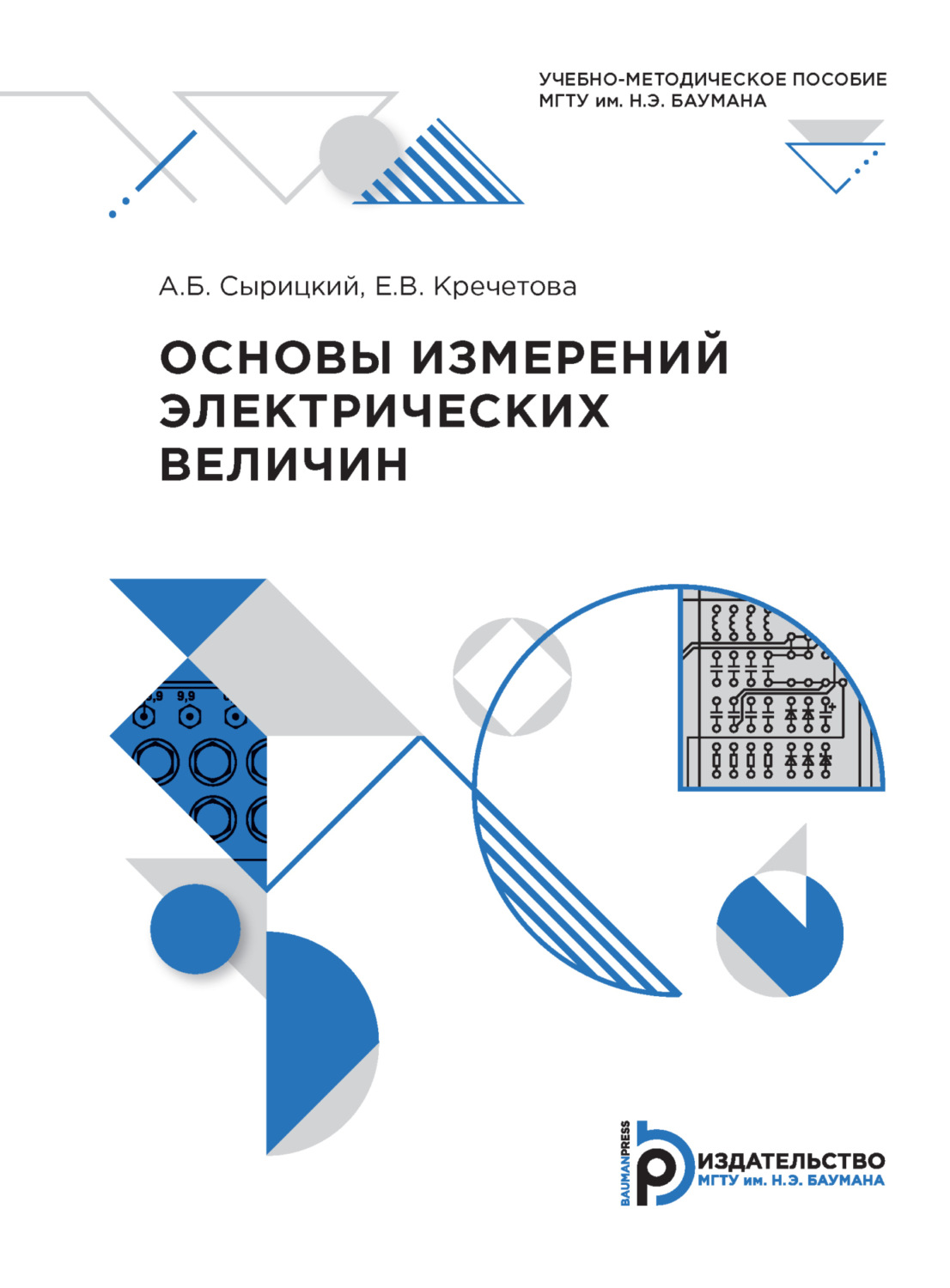 Обложка книги «Основы измерений электрических величин»