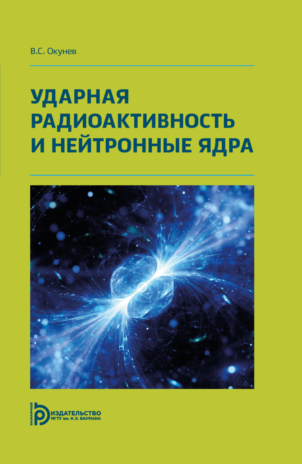 Обложка книги «Ударная радиоактивность и нейтронные ядра»