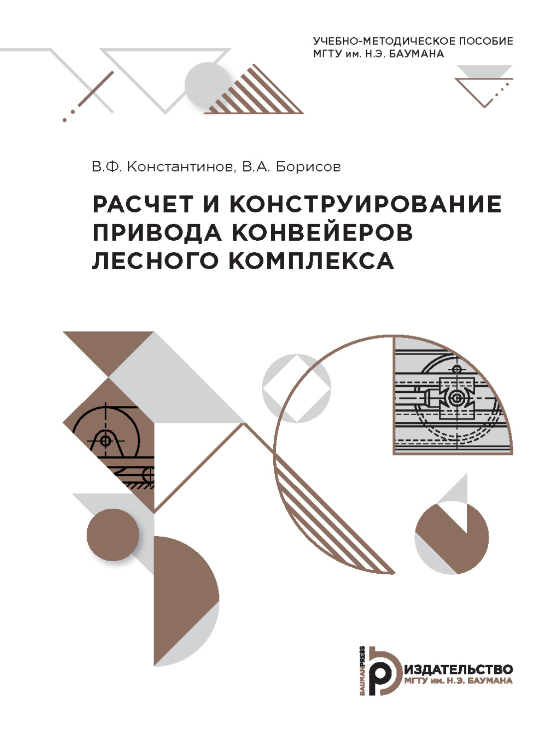 Обложка книги «Расчет и конструирование привода конвейеров лесного комплекса»