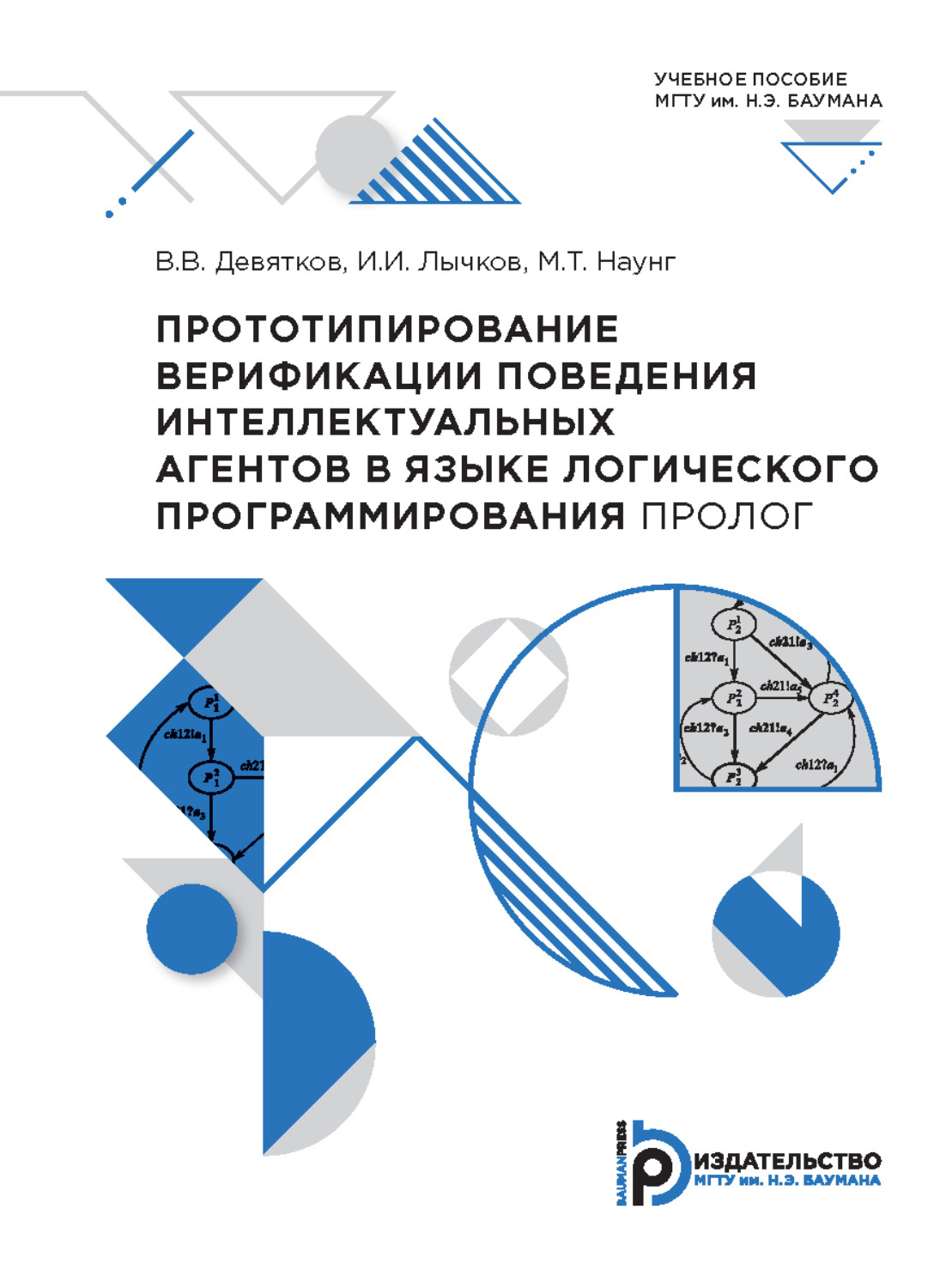 Обложка книги «Прототипирование верификации поведения интеллектуальных агентов в языке логического программирования ПРОЛОГ»