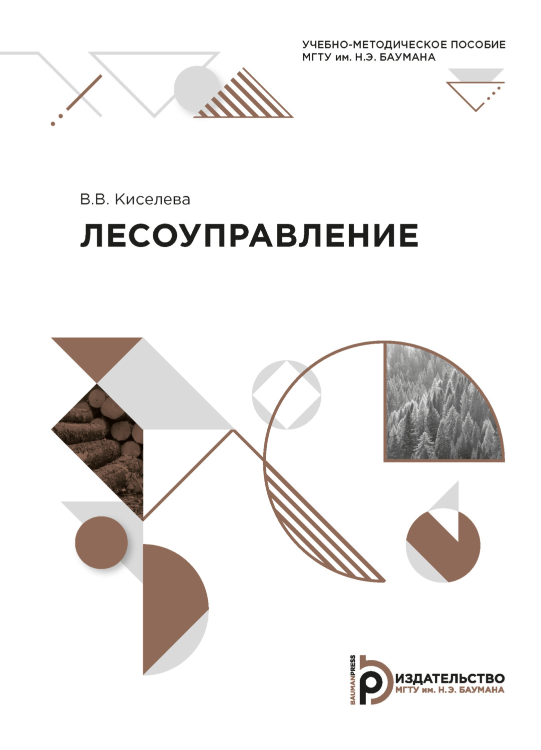 Обложка книги «Лесоуправление»