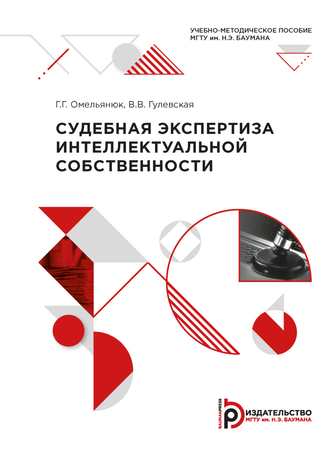 Обложка книги «Судебная экспертиза интеллектуальной собственности»