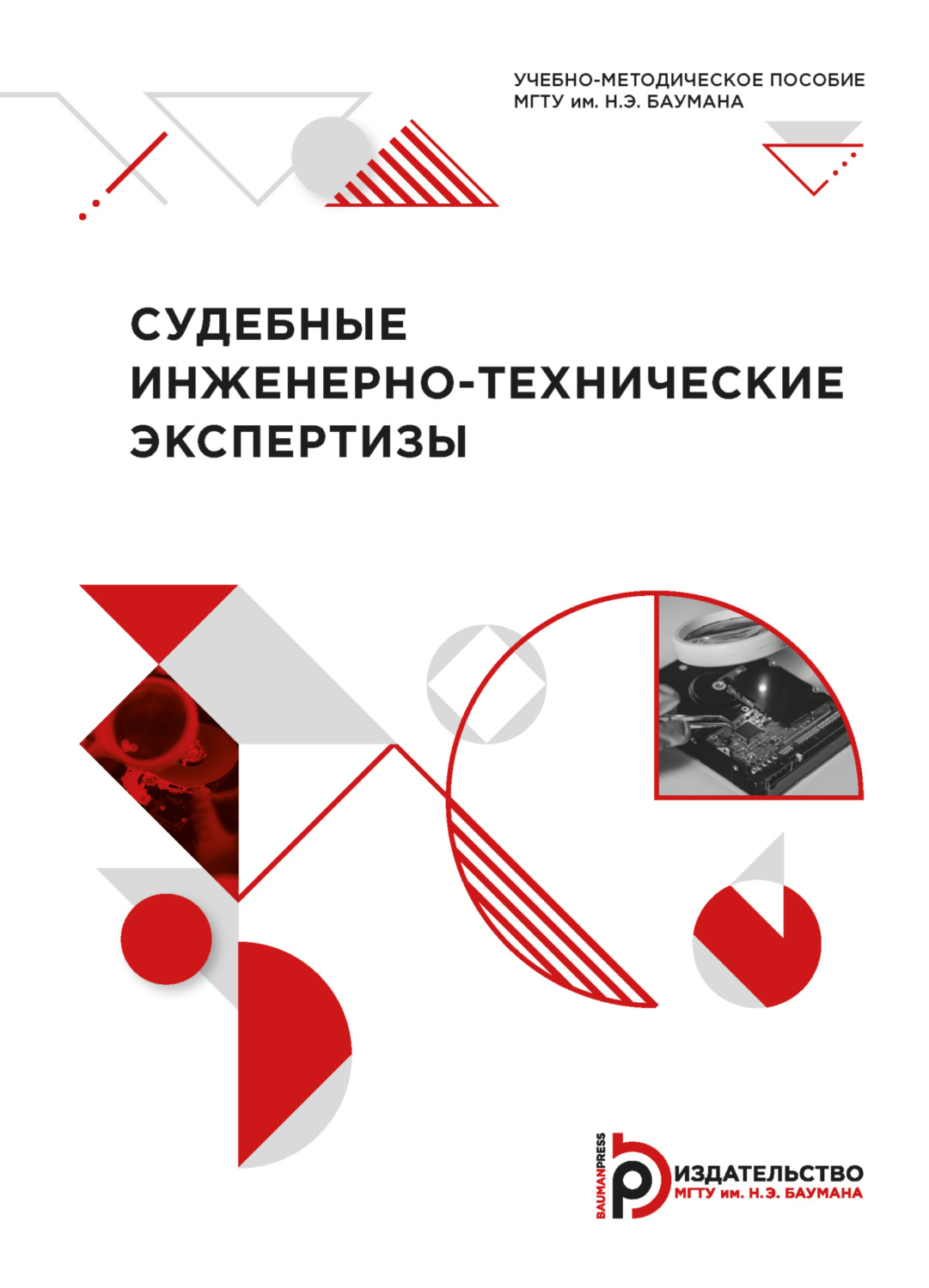 Обложка книги «Судебные инженерно-технические экспертизы»
