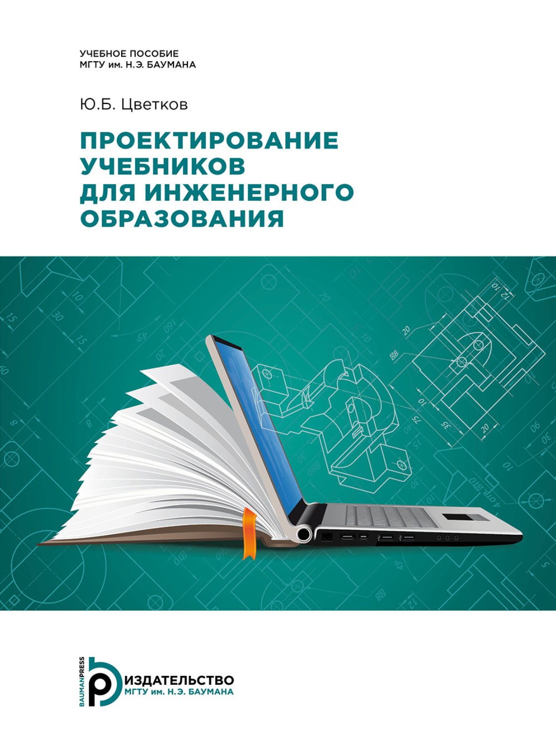 Обложка книги «Проектирование учебников для инженерного образования»