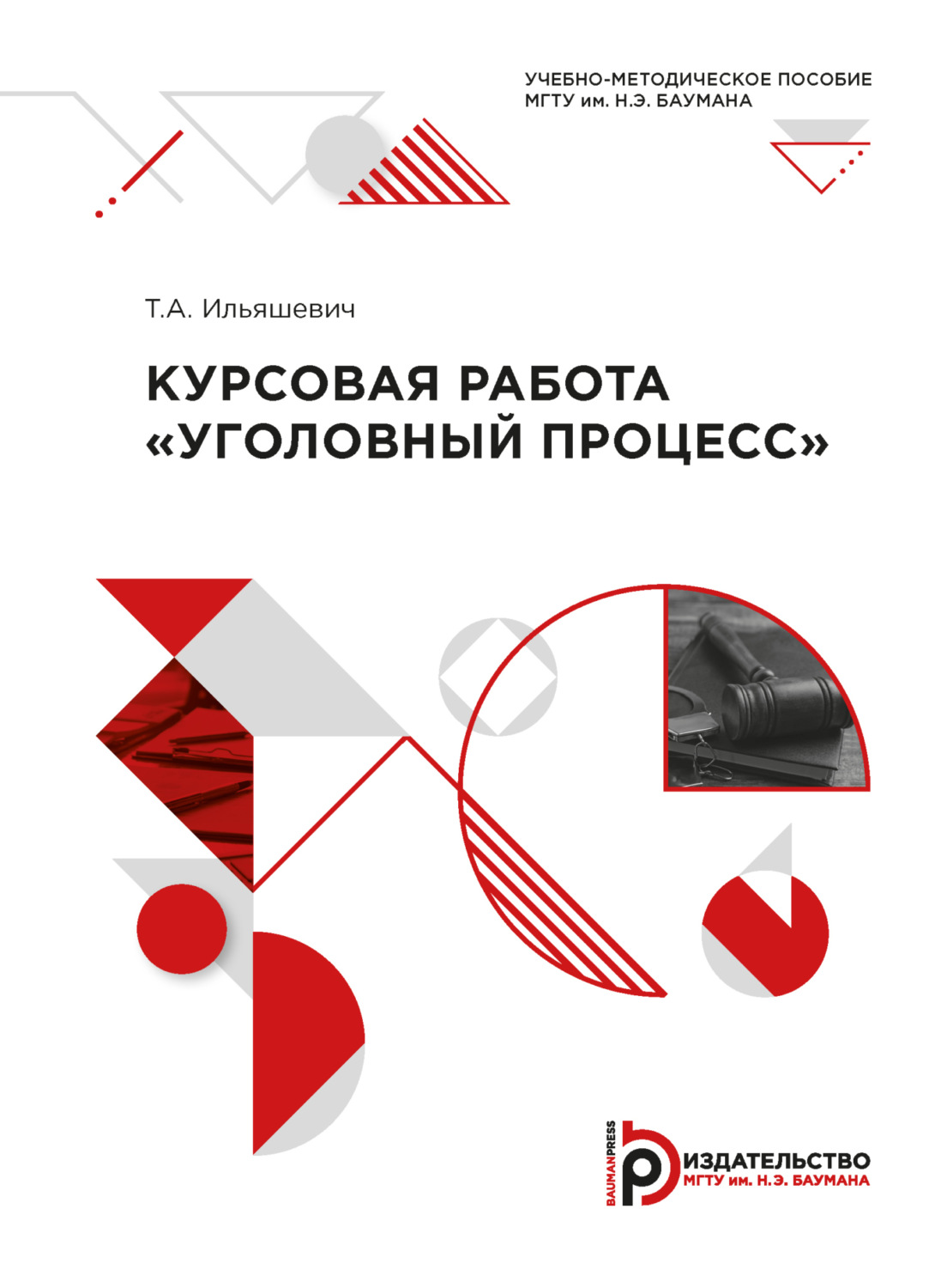 Обложка книги «Курсовая работа «Уголовный процесс»»