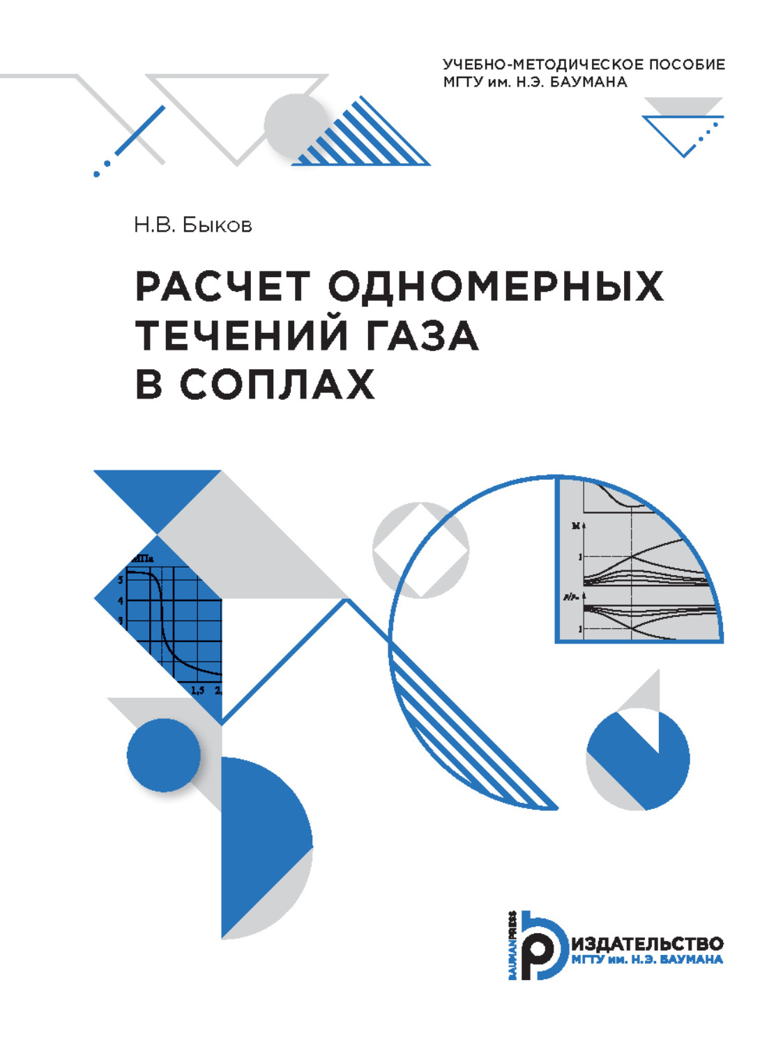 Обложка книги «Расчет одномерных течений газа в соплах»