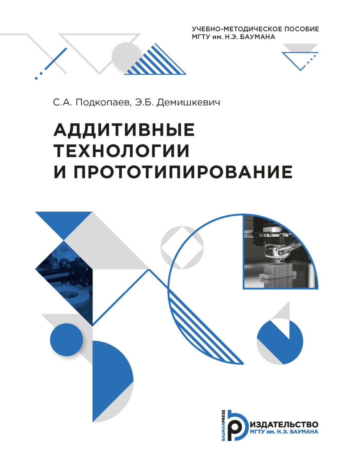 Обложка книги «Аддитивные технологии и прототипирование»