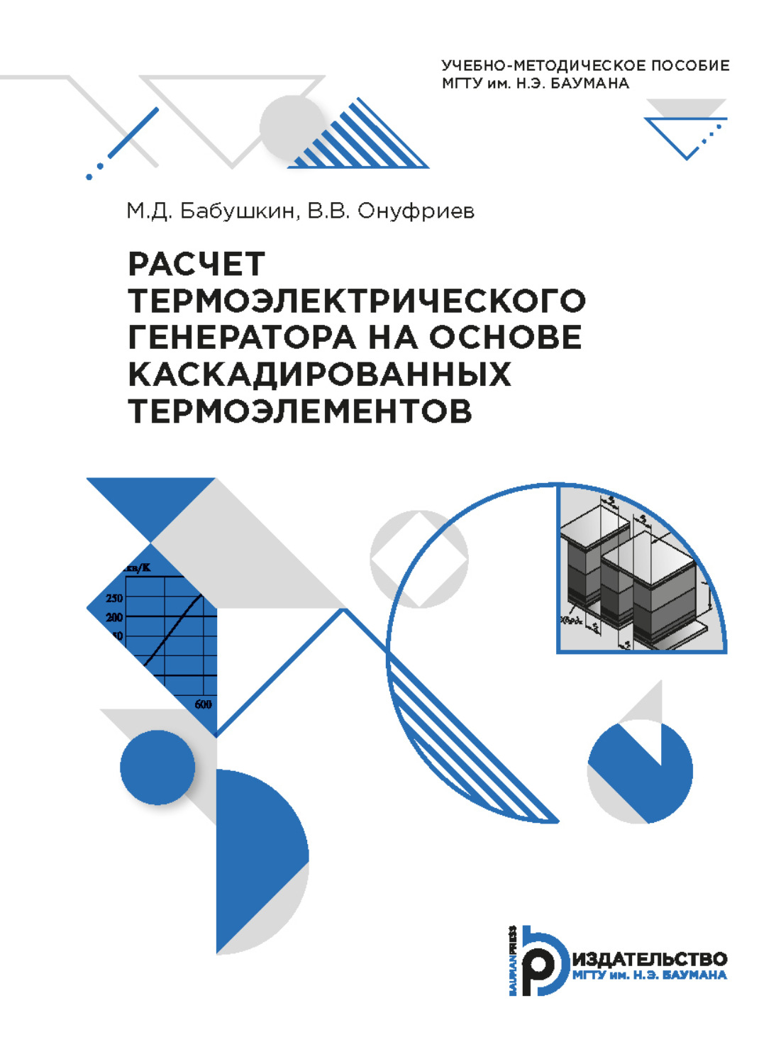 Обложка книги «Расчет термоэлектрического генератора на основе каскадированных термоэлементов»