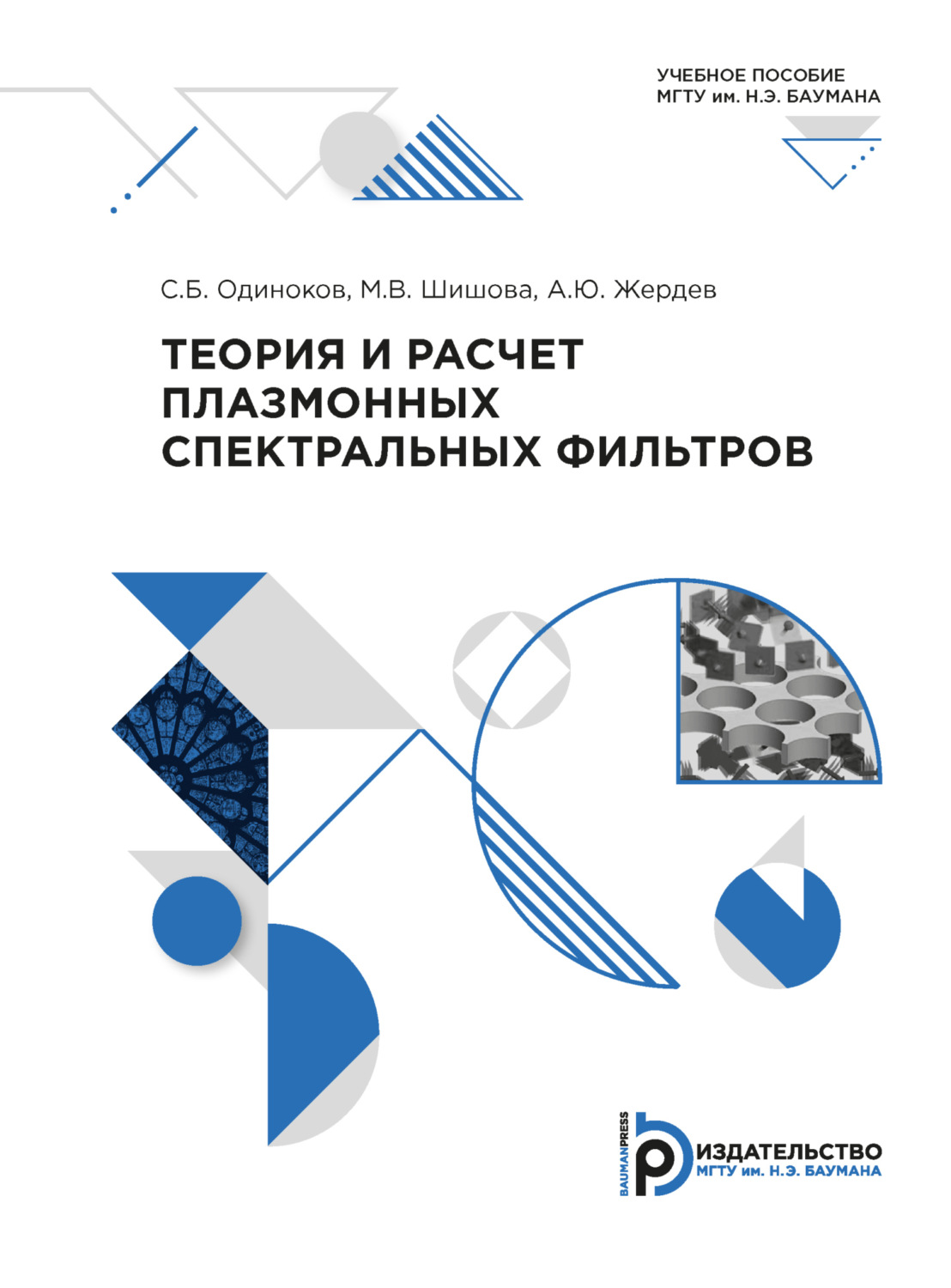 Обложка книги «Теория и расчет плазмонных спектральных фильтров»