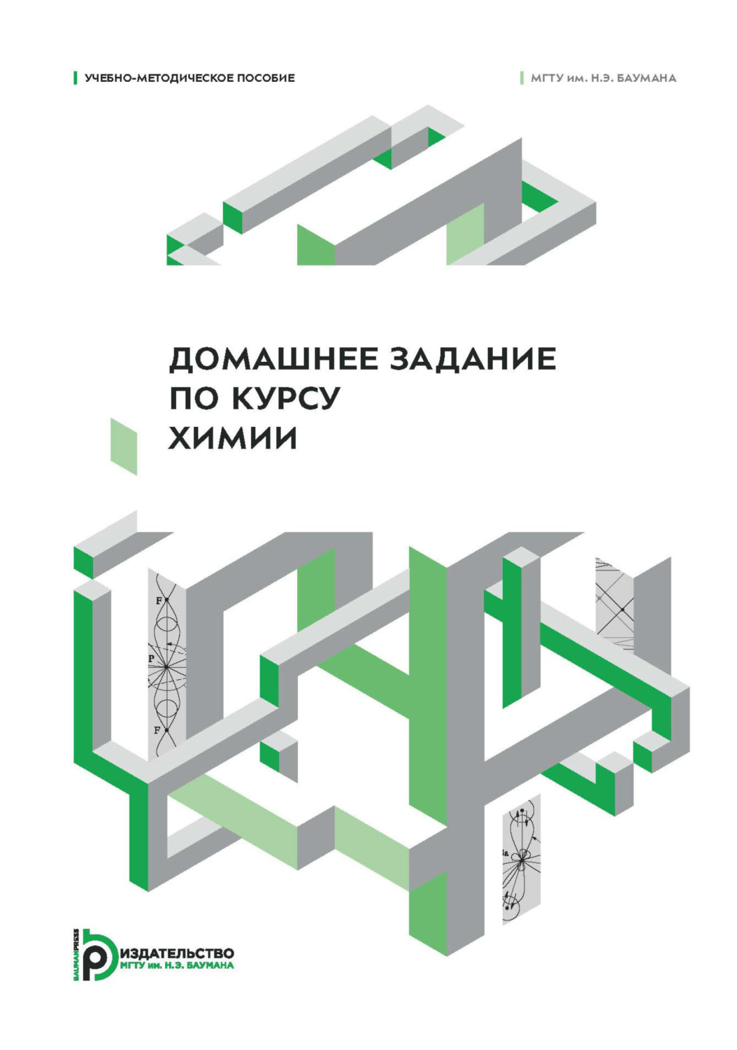 Обложка книги «Домашнее задание по курсу химии. Учебно-методическое пособие»