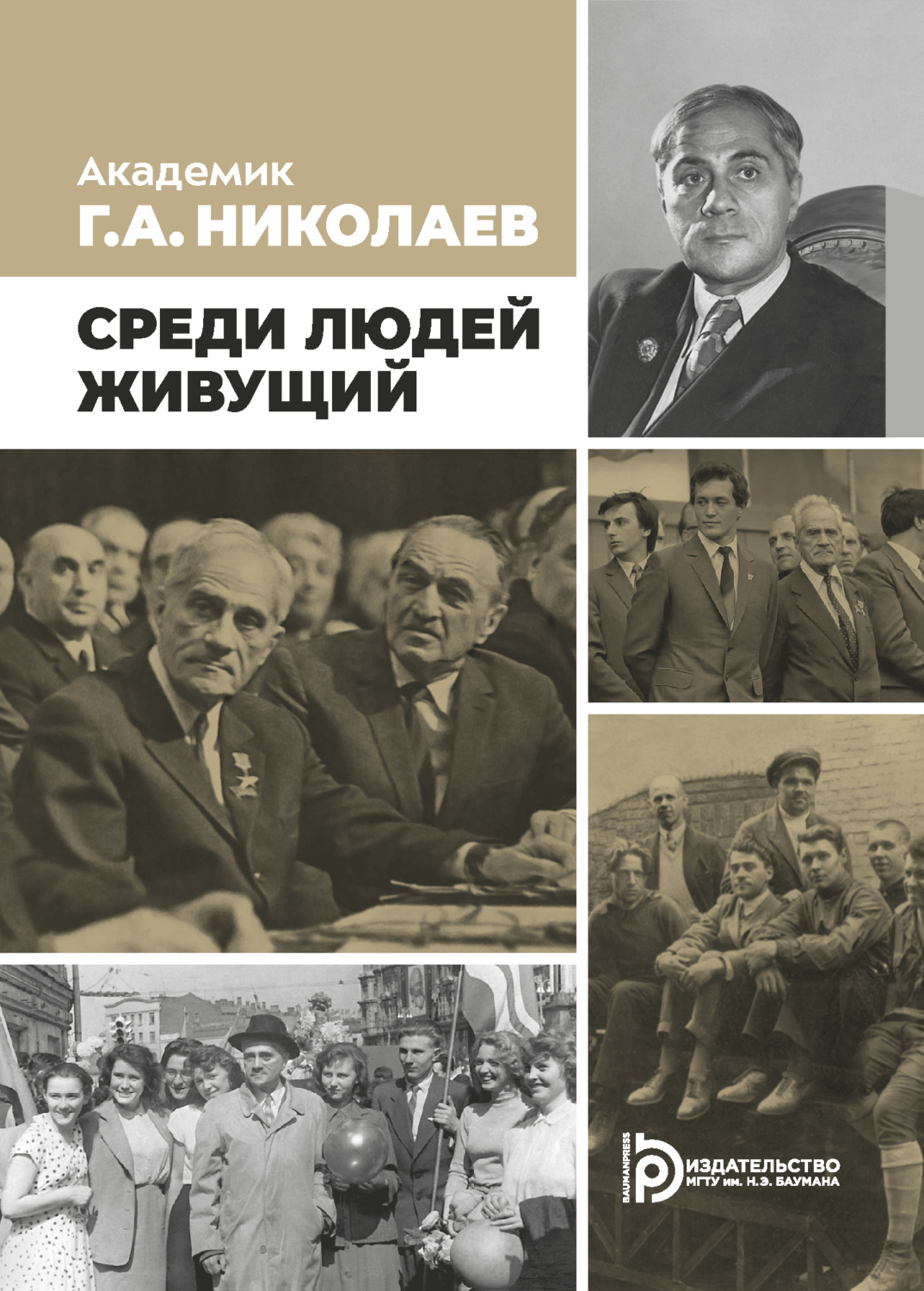 Обложка книги «Академик Г. А. Николаев. Живущий среди людей»