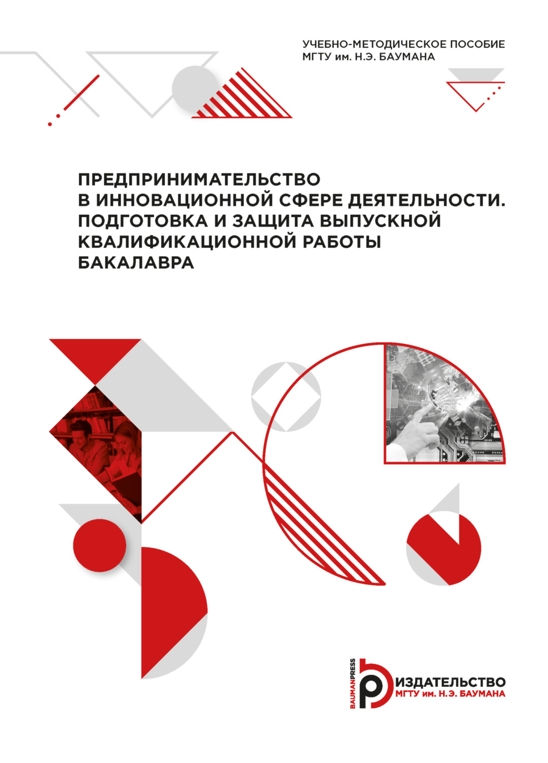 Обложка книги «Предпринимательство в инновационной сфере деятельности. Подготовка и защита выпускной квалификационной работы бакалавра»