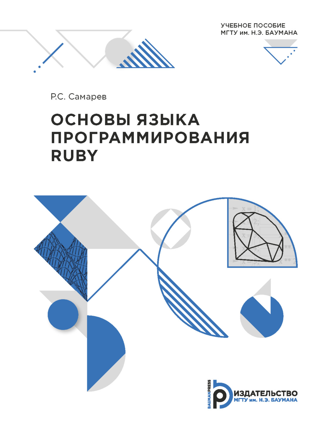 Обложка книги «Основы языка программирования Ruby»