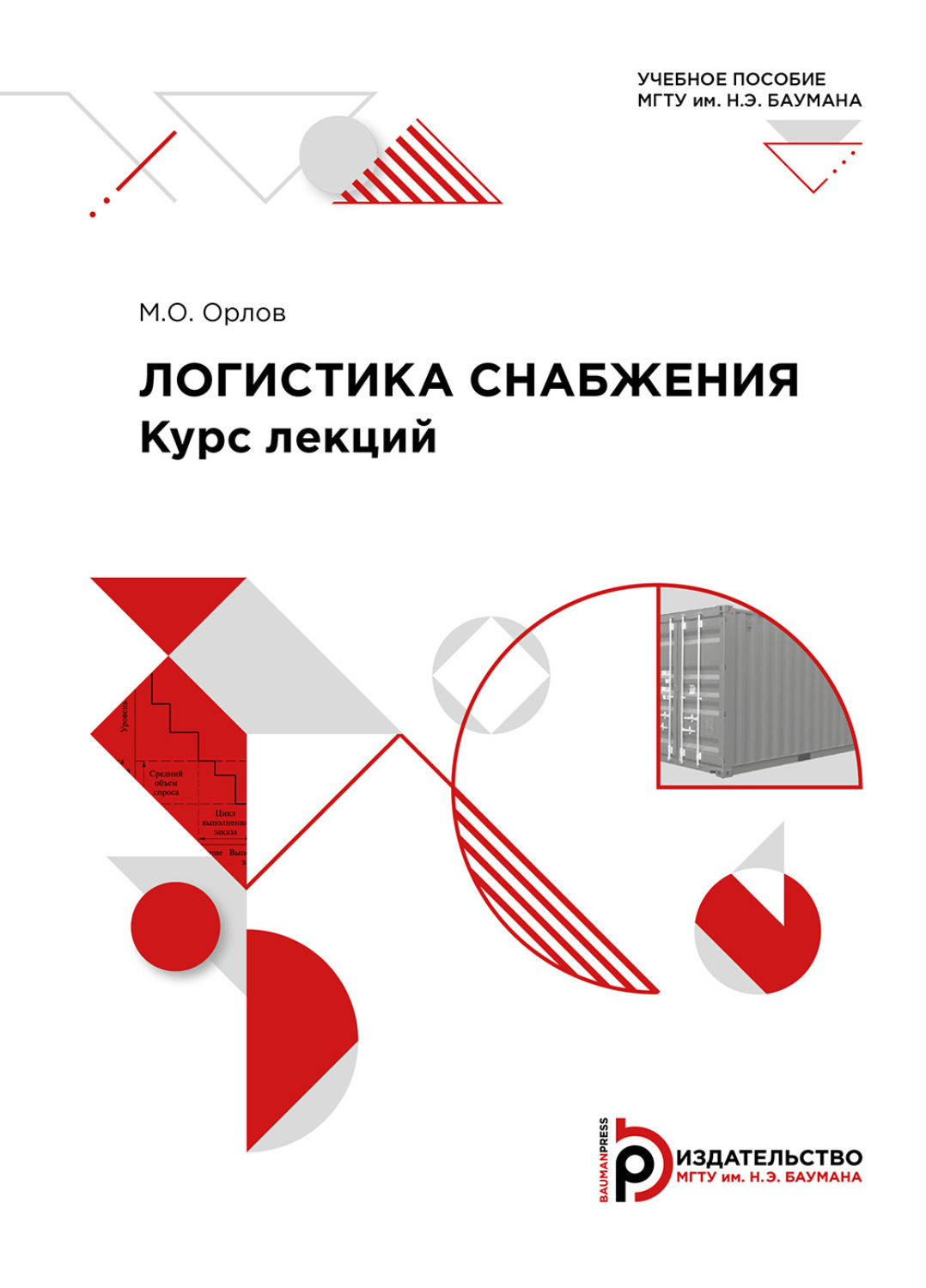 Обложка книги «Логистика снабжения. Курс лекций»