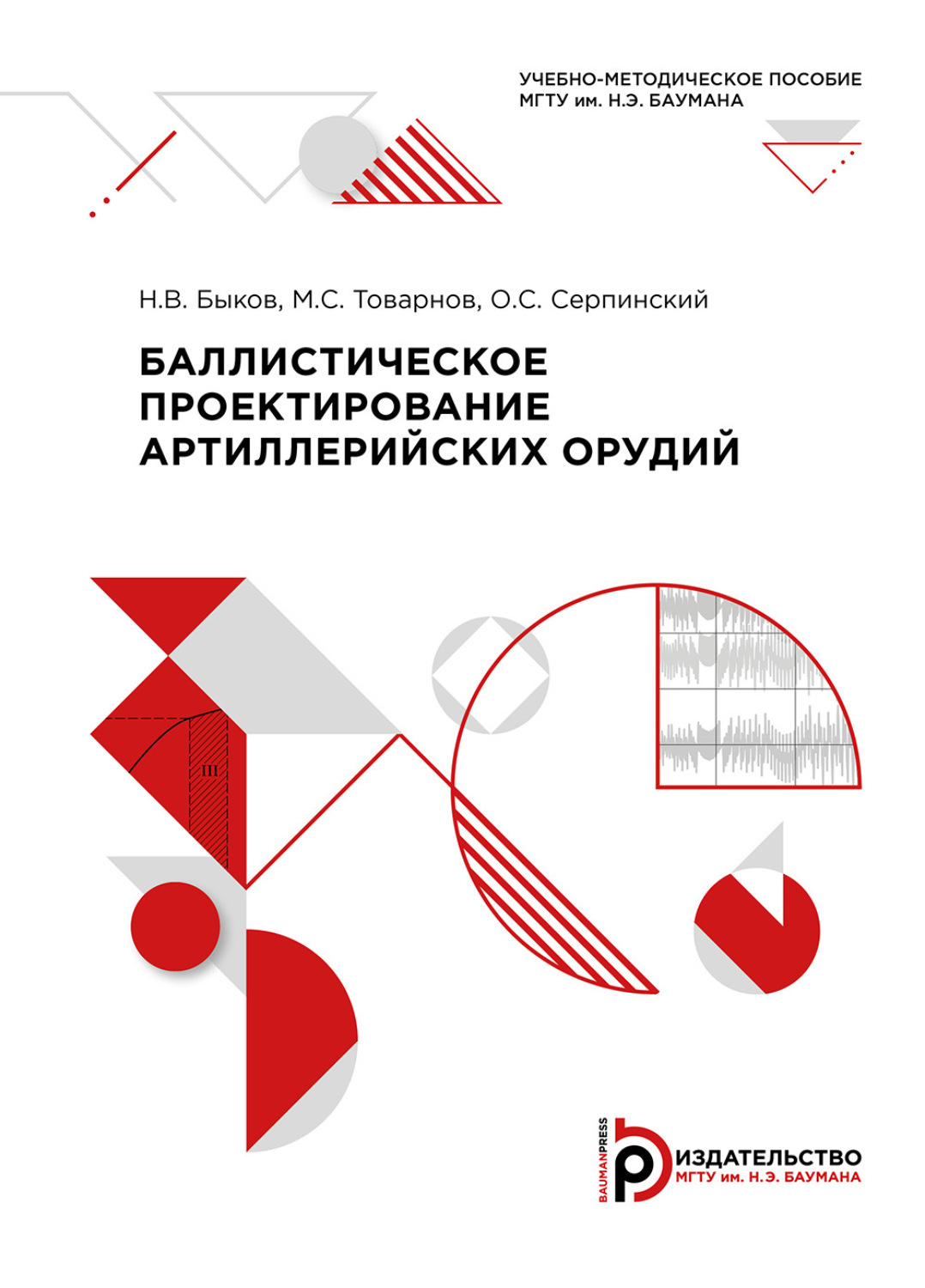Обложка книги «Баллистическое проектирование артиллерийских орудий»
