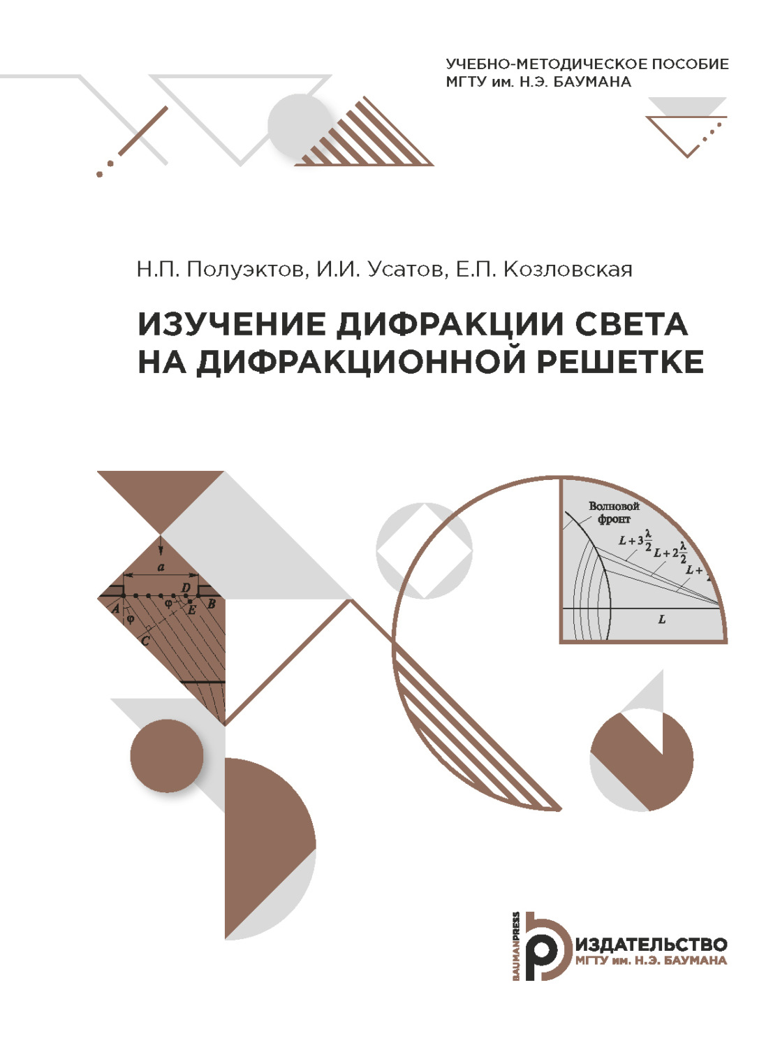Обложка книги «Изучение дифракции света на дифракционной решетке»