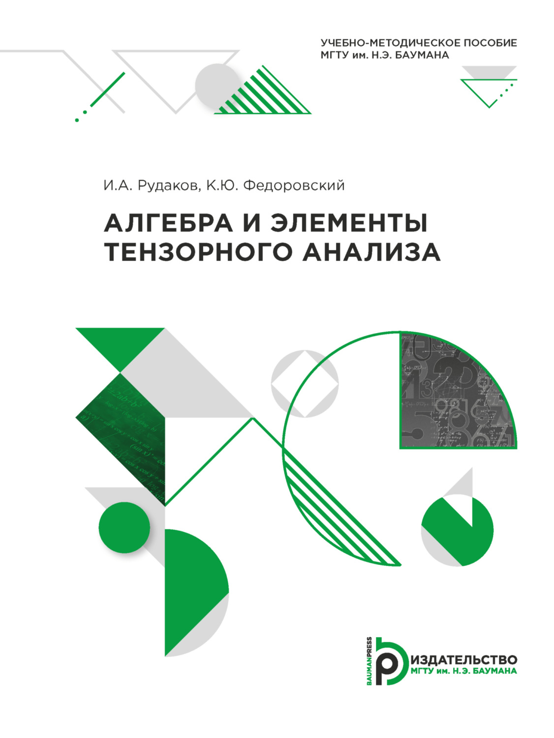 Обложка книги «Алгебра и элементы тензорного анализа»