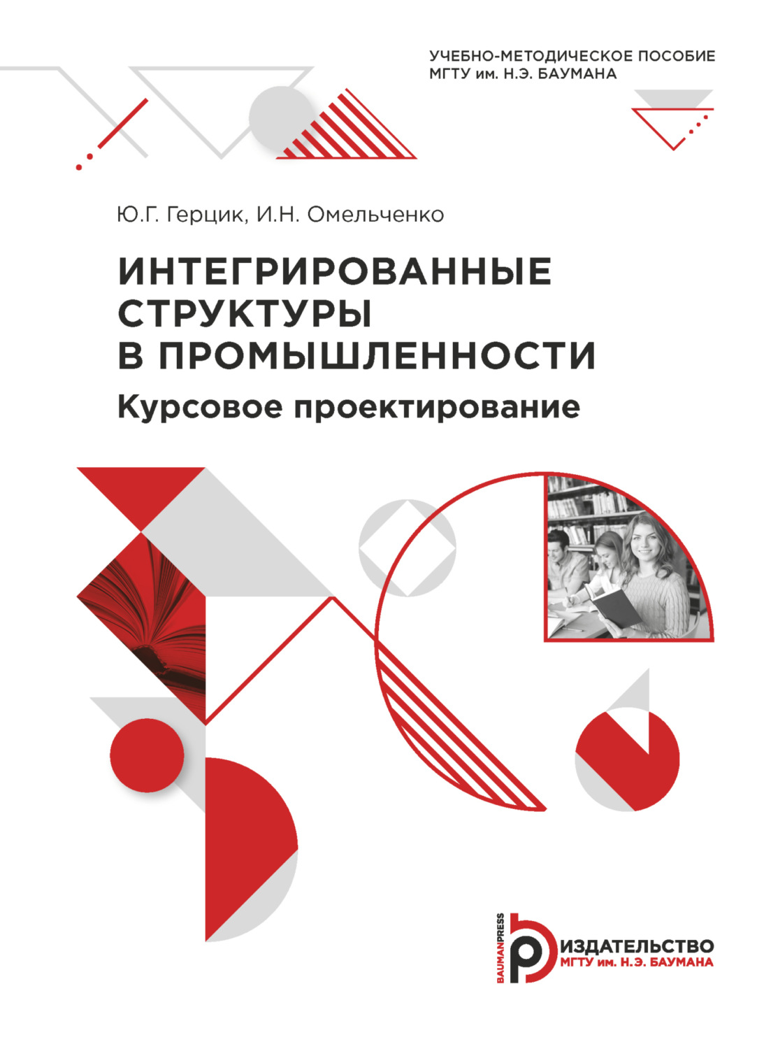 Обложка книги «Интегрированные структуры в промышленности. Курсовое проектирование»