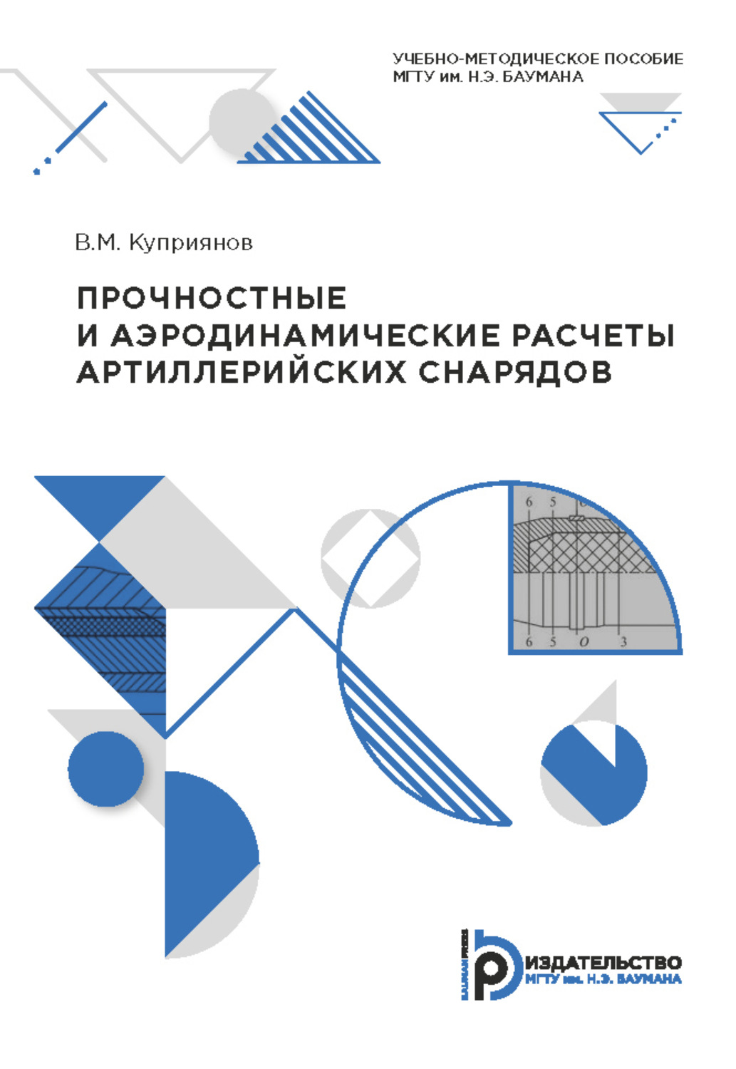 Обложка книги «Прочностные и аэродинамические расчеты артиллерийских снарядов»