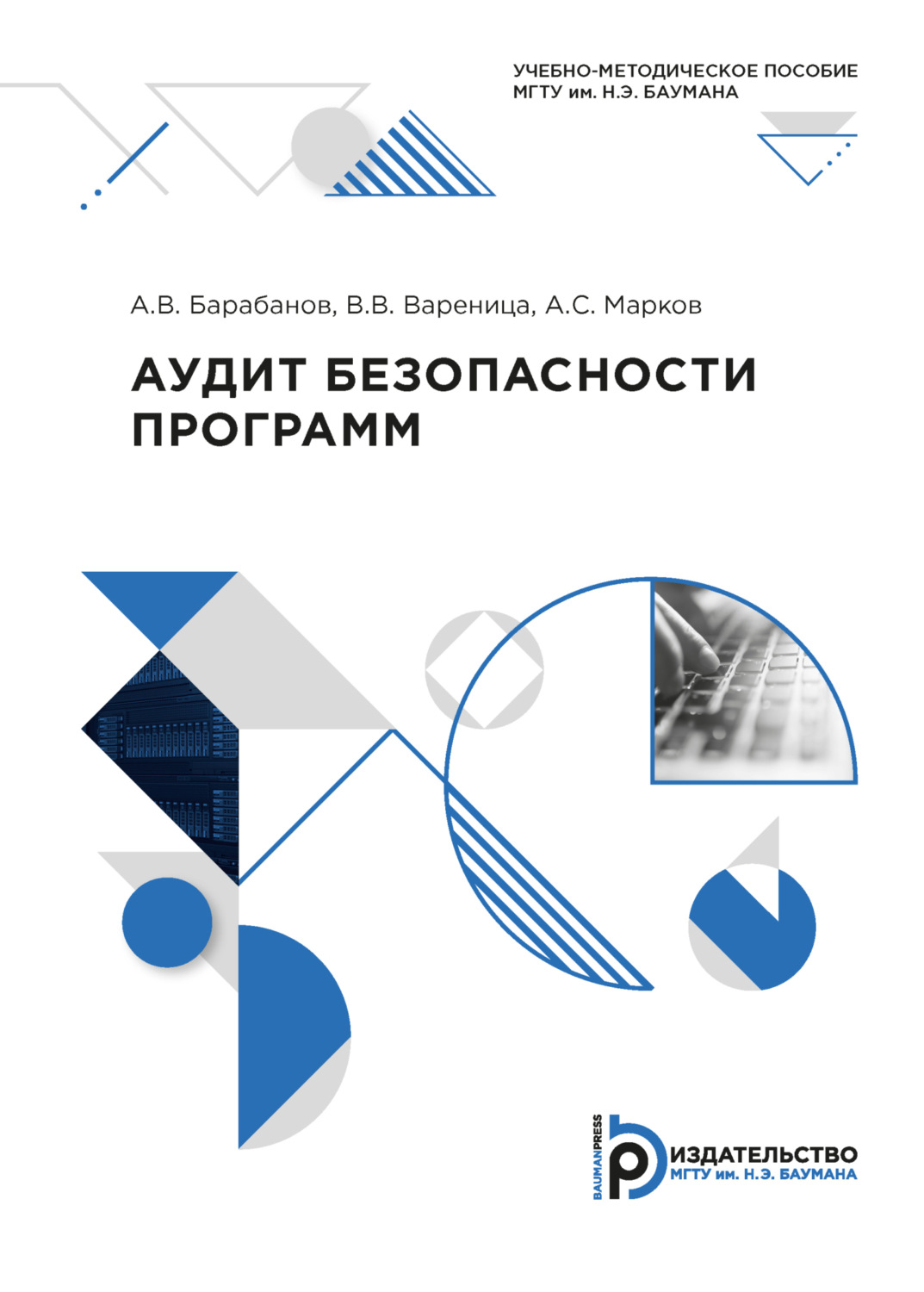 Обложка книги «Аудит безопасности программ»