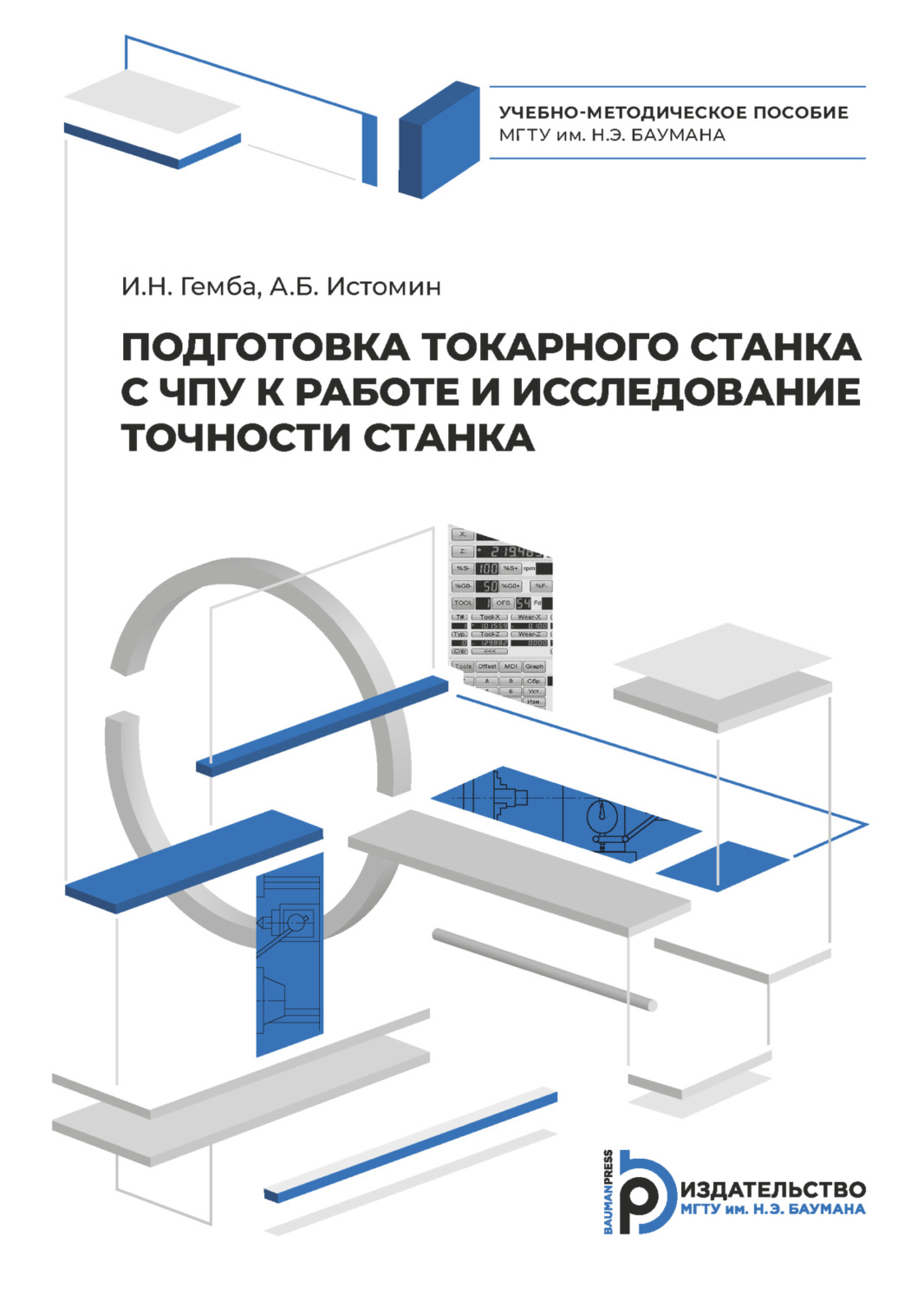Обложка книги «Подготовка токарного станка с ЧПУ к работе и исследование точности станка»
