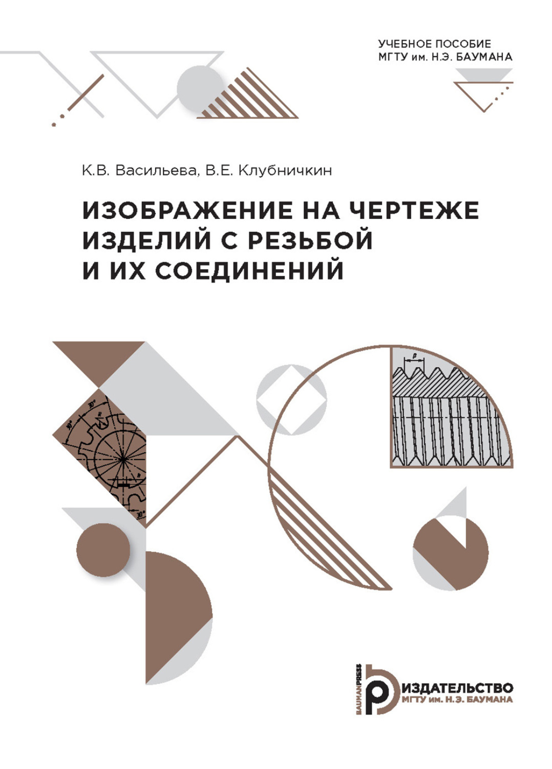 Обложка книги «Изображение на чертеже изделий с резьбой и их соединений»
