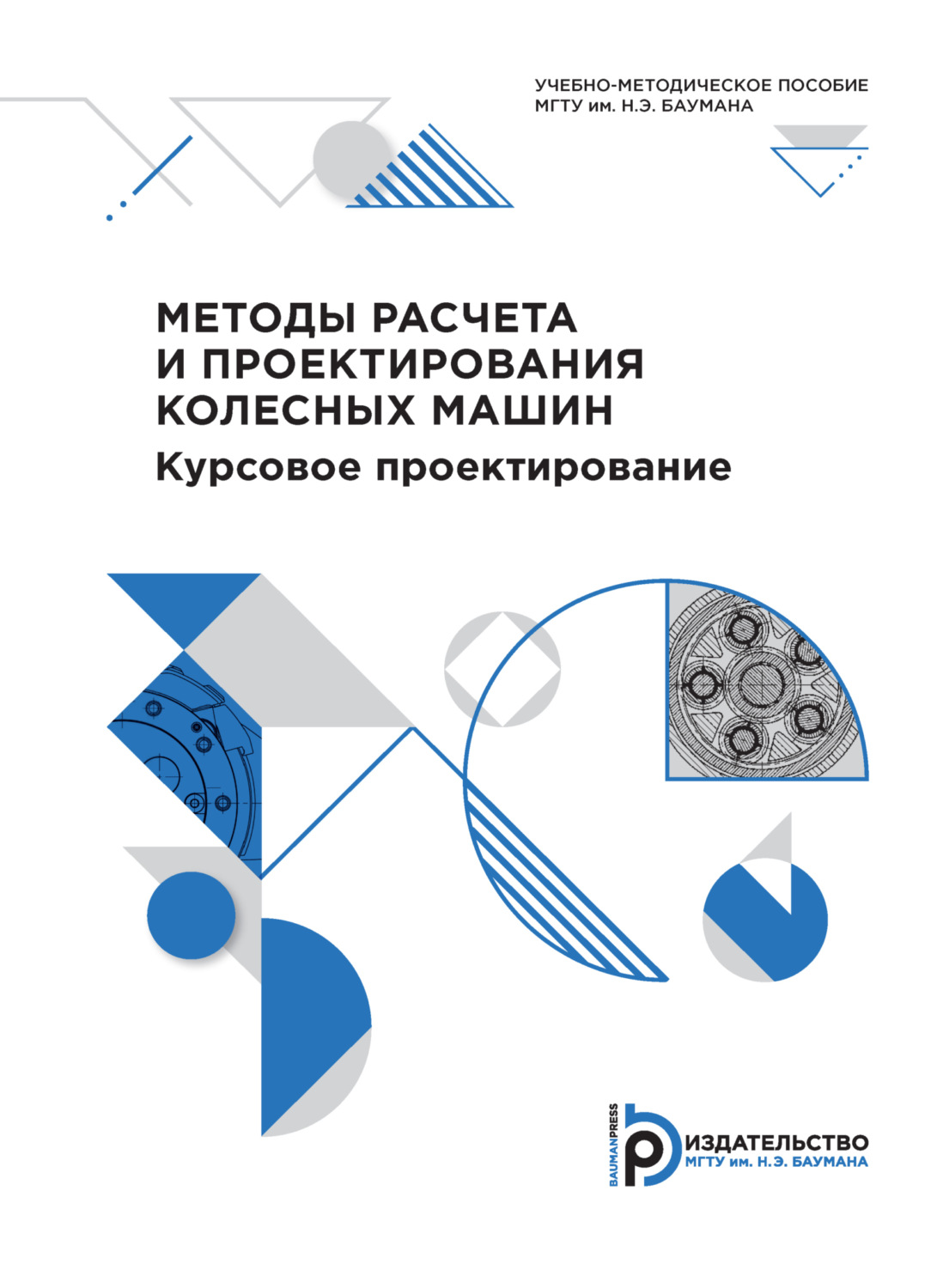 Обложка книги «Методы расчета и проектирования колесных машин. Курсовое проектирование»