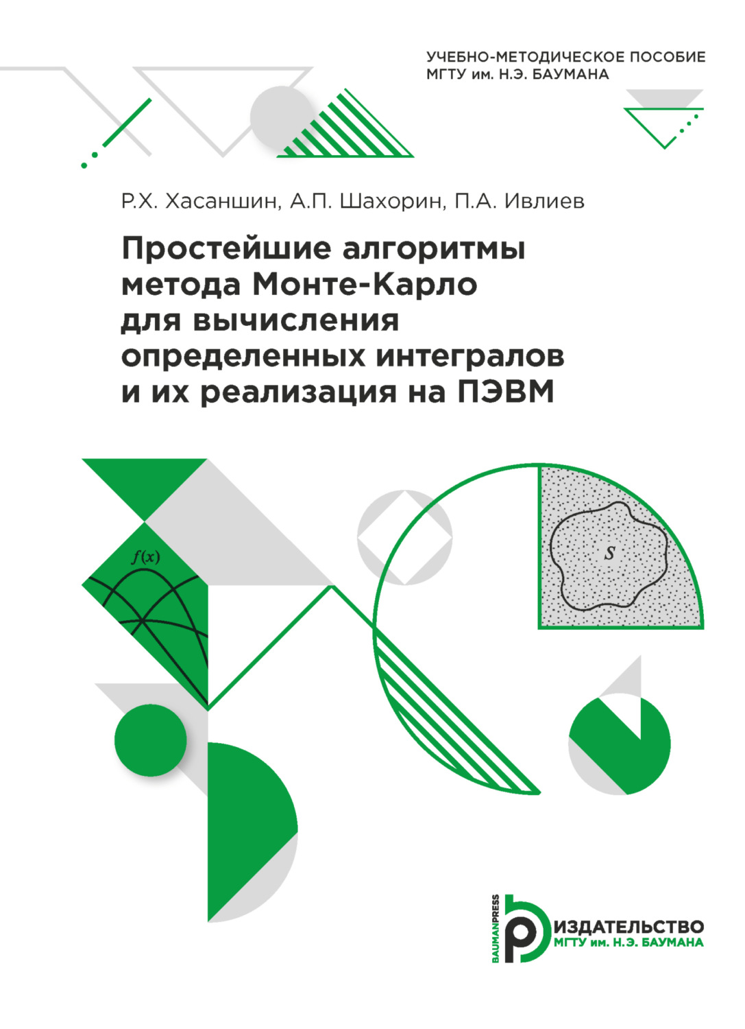 Обложка книги «Простейшие алгоритмы метода Монте-Карло для вычисления определенных интегралов и их реализация на ПЭВМ»