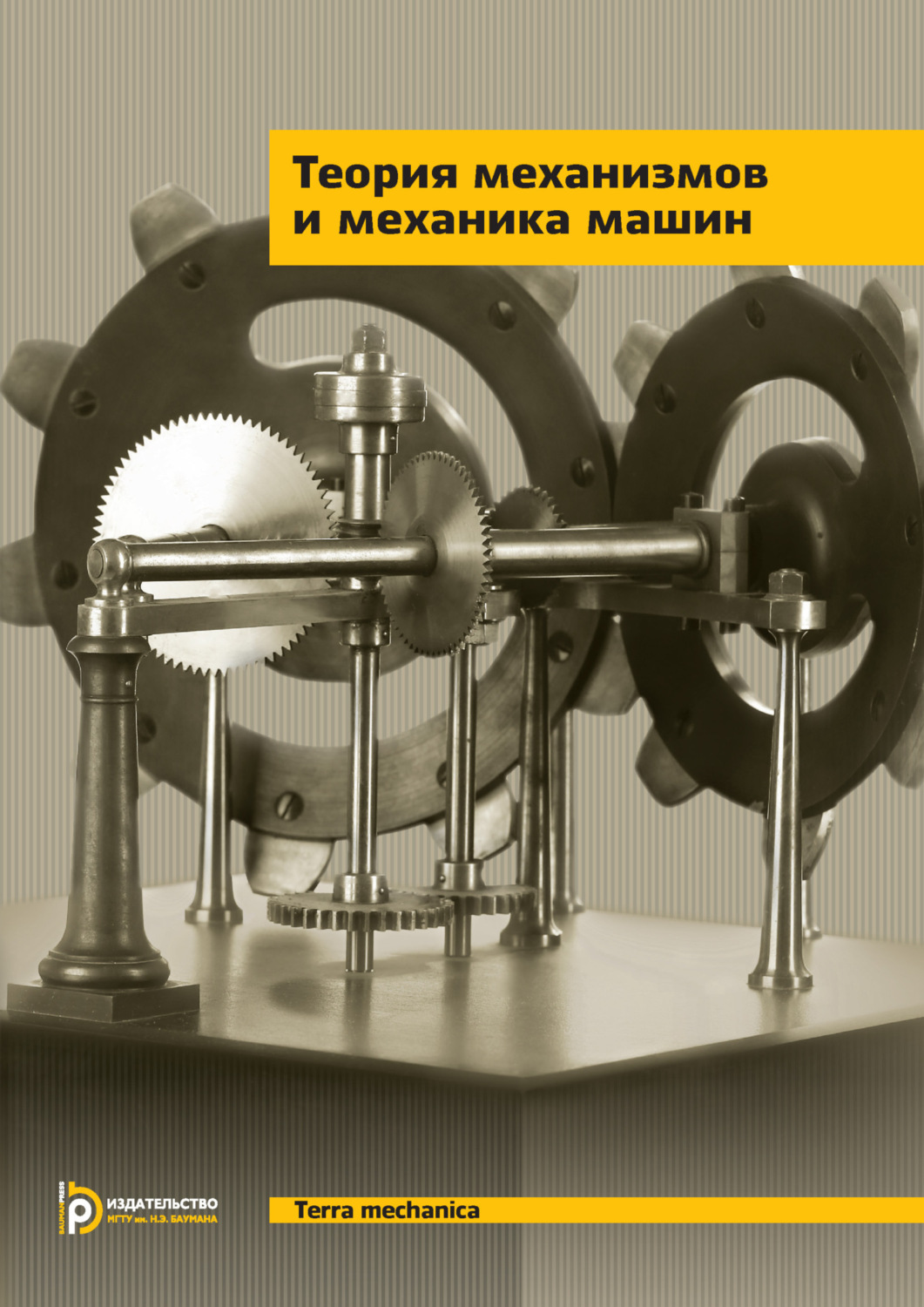 Обложка книги «Теория механизмов и механика машин»