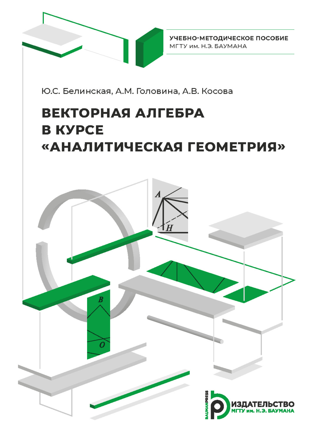 Обложка книги «Векторная алгебра в курсе «Аналитическая геометрия»»